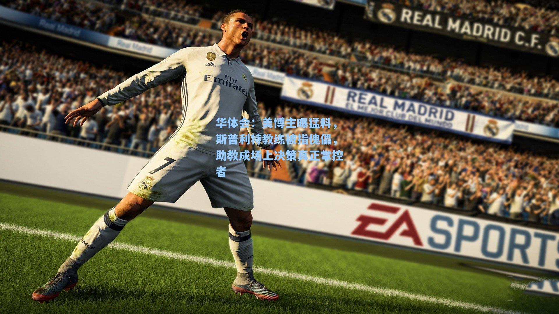 美博主曝猛料，斯普利特教练被指傀儡，助教成场上决策真正掌控者