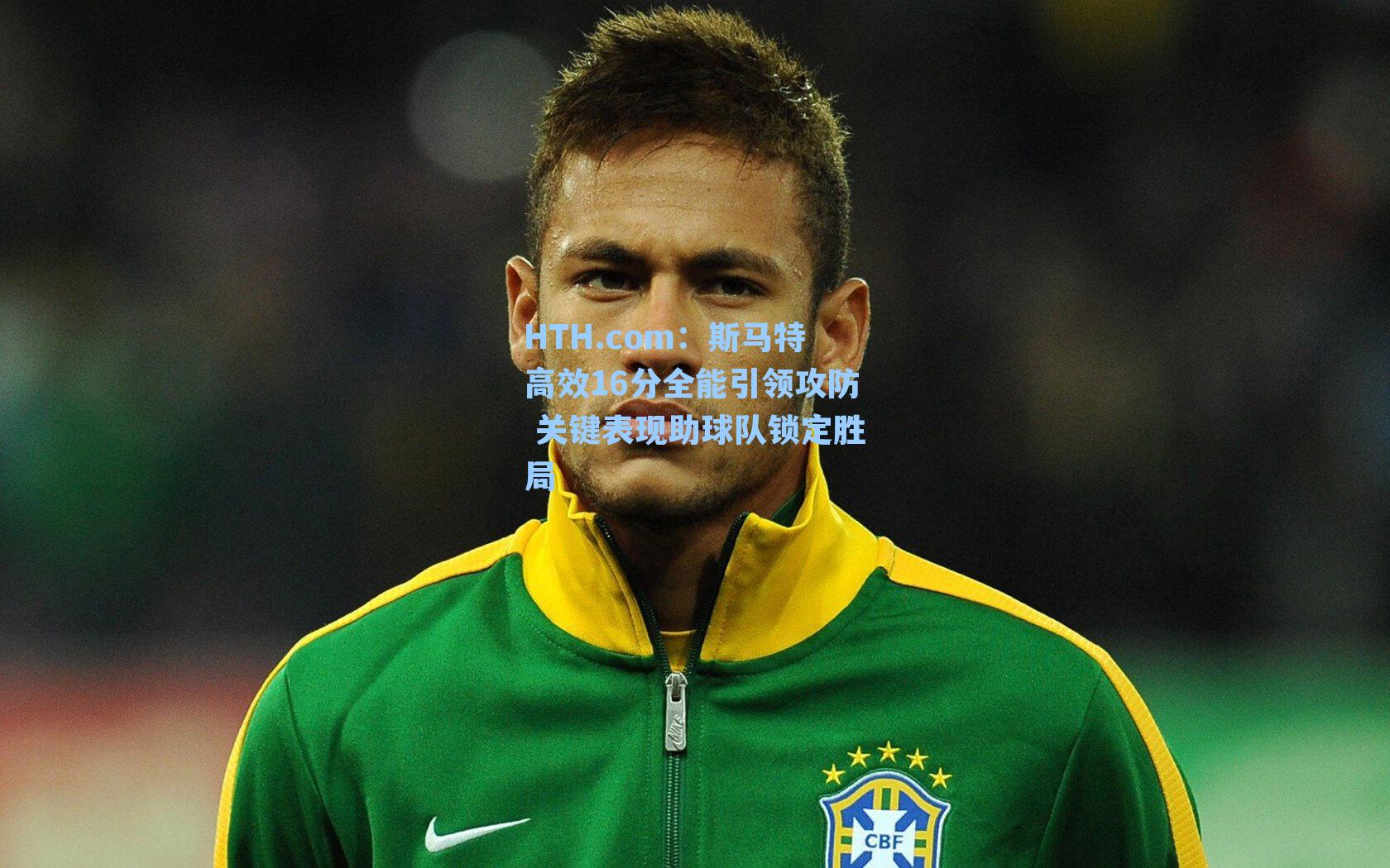 斯马特高效16分全能引领攻防 关键表现助球队锁定胜局