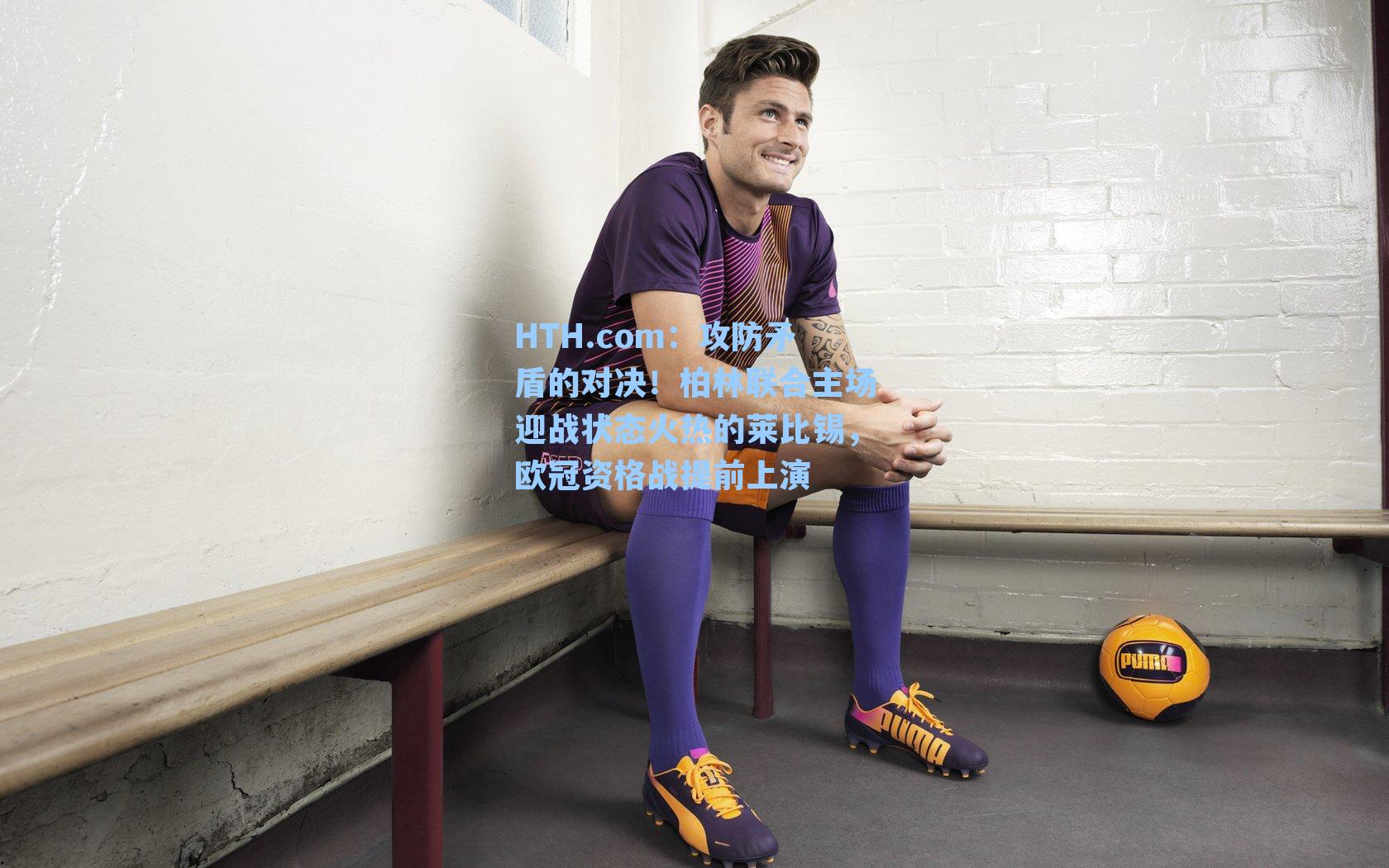 攻防矛盾的对决！柏林联合主场迎战状态火热的莱比锡，欧冠资格战提前上演