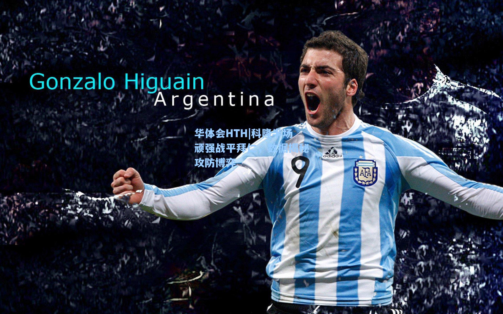 科隆半场顽强战平拜仁，数据揭秘攻防博弈