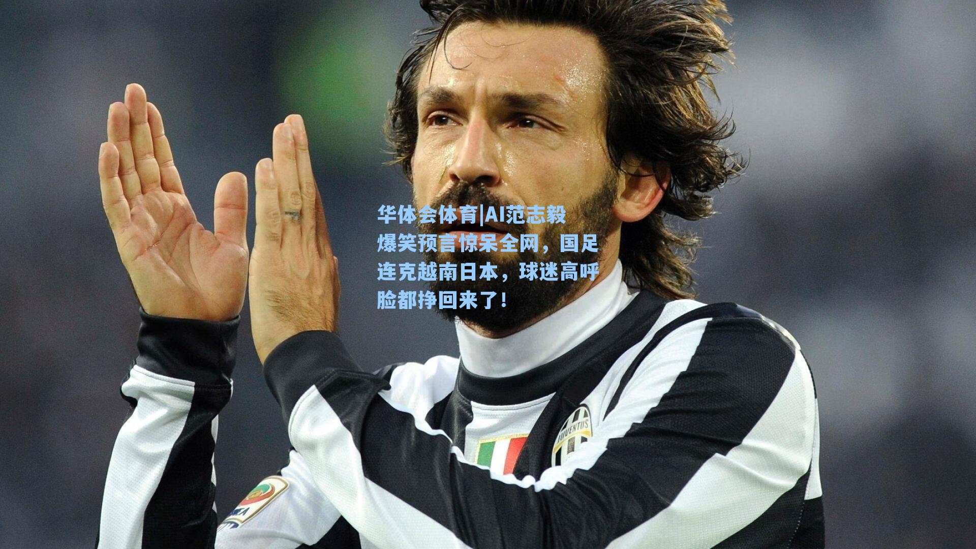 AI范志毅爆笑预言惊呆全网，国足连克越南日本，球迷高呼脸都挣回来了！