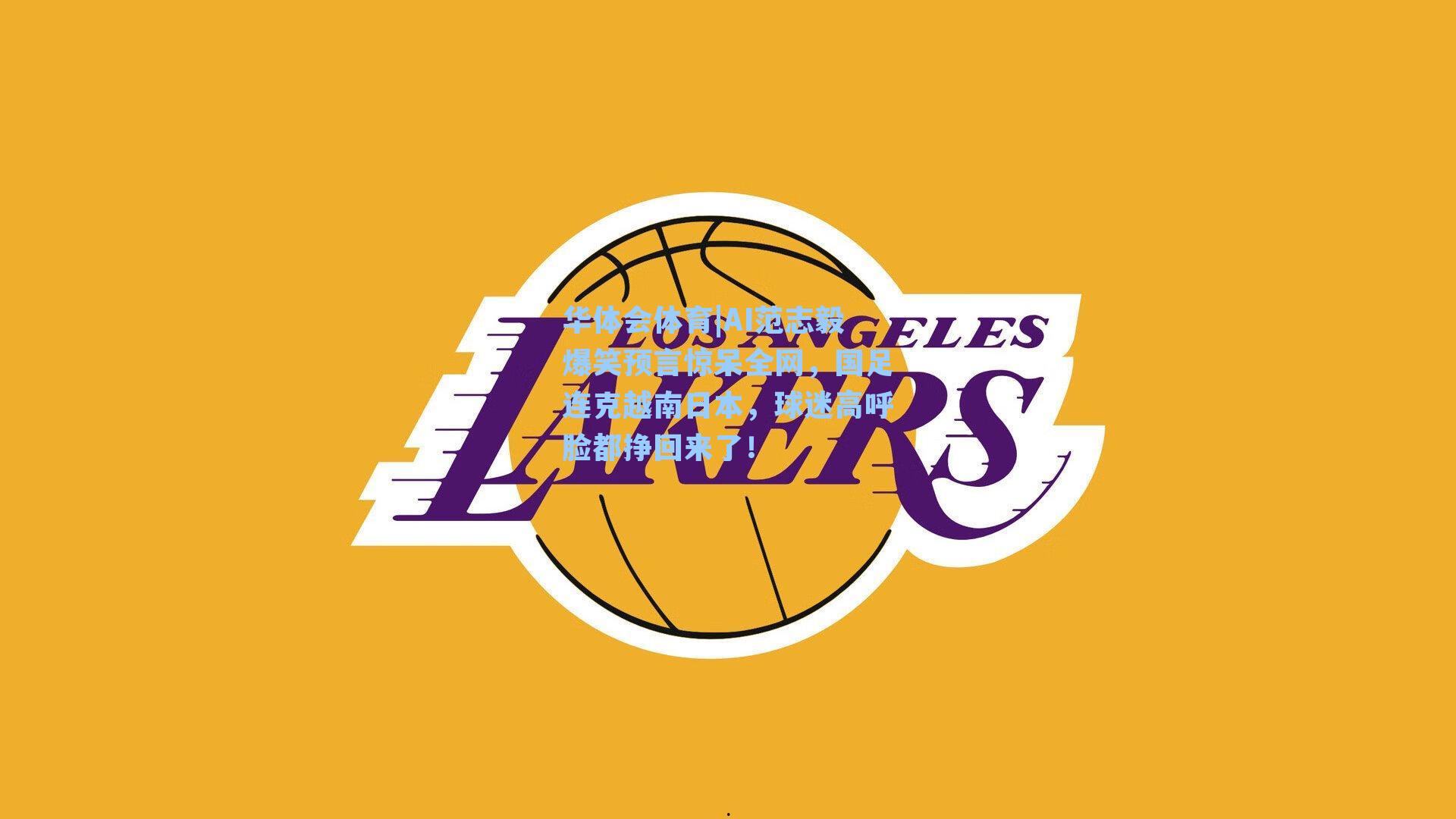 AI范志毅爆笑预言惊呆全网，国足连克越南日本，球迷高呼脸都挣回来了！