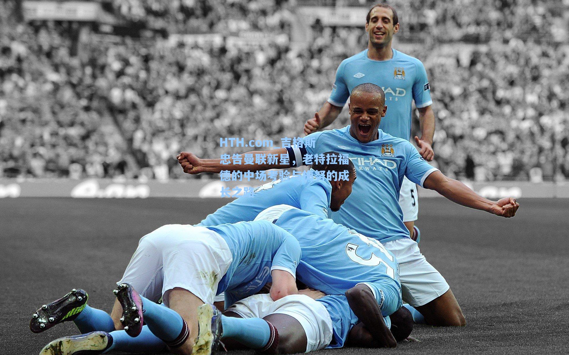 吉格斯忠告曼联新星，老特拉福德的中场考验与梅努的成长之路