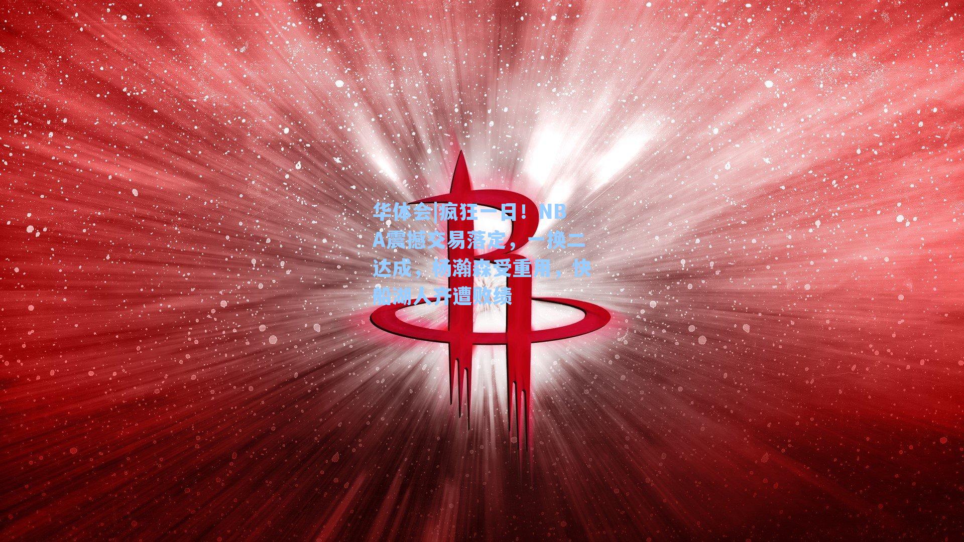 疯狂一日！NBA震撼交易落定，一换二达成，杨瀚森受重用，快船湖人齐遭败绩