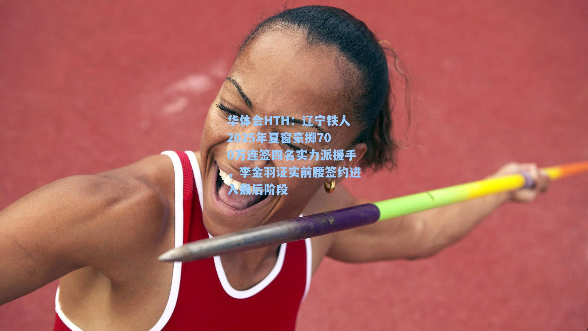 辽宁铁人2025年夏窗豪掷700万连签四名实力派援手,李金羽证实前腰签约进入最后阶段