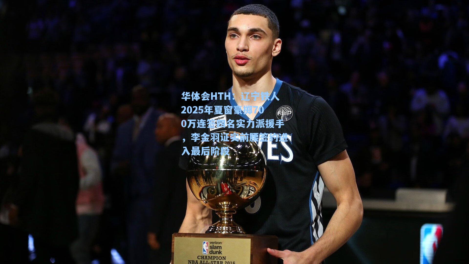 辽宁铁人2025年夏窗豪掷700万连签四名实力派援手,李金羽证实前腰签约进入最后阶段