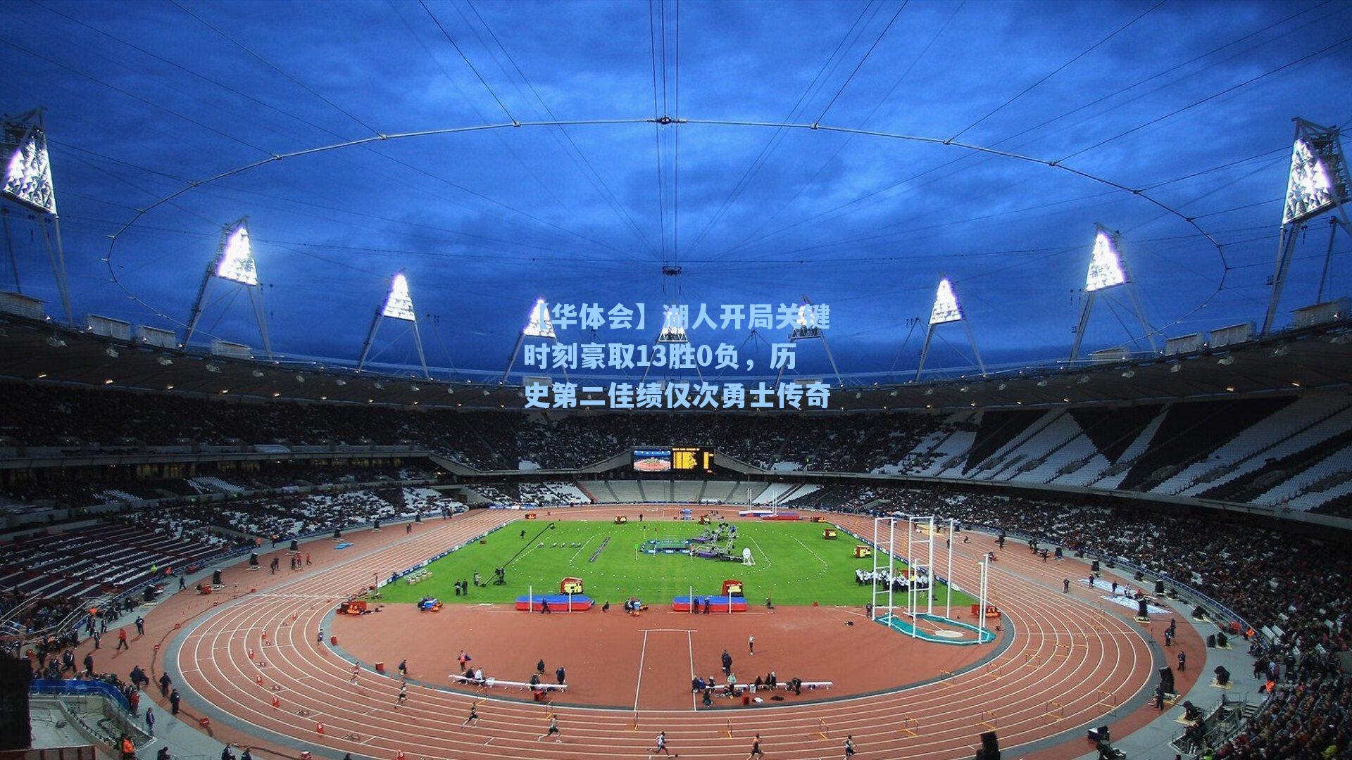 湖人开局关键时刻豪取13胜0负，历史第二佳绩仅次勇士传奇