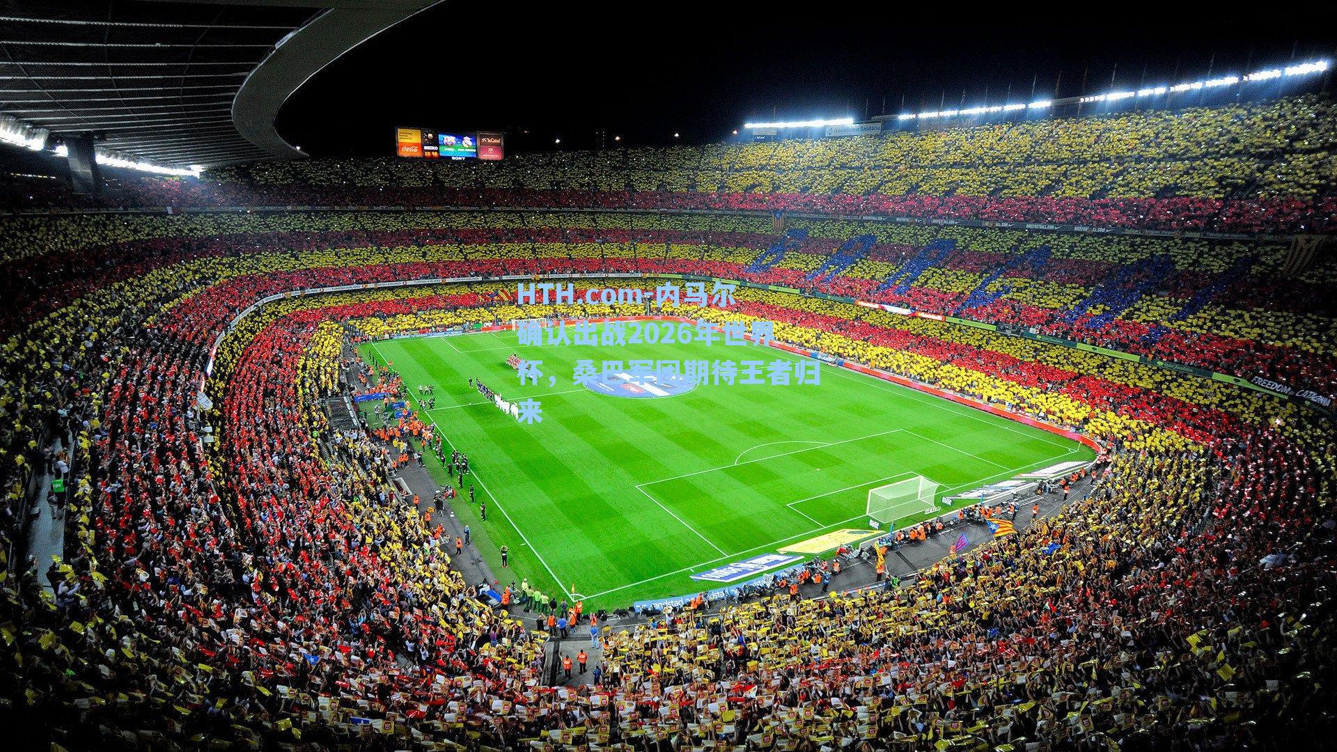 内马尔确认出战2026年世界杯，桑巴军团期待王者归来