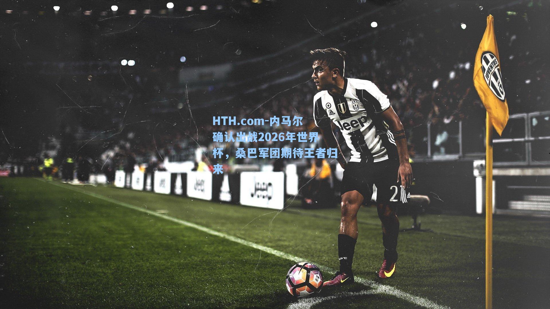 内马尔确认出战2026年世界杯，桑巴军团期待王者归来