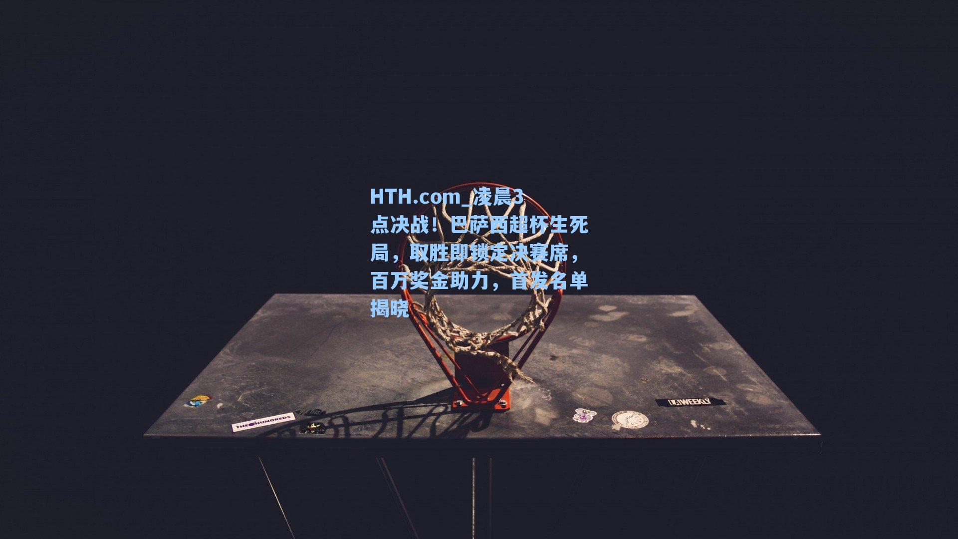 凌晨3点决战！巴萨西超杯生死局，取胜即锁定决赛席，百万奖金助力，首发名单揭晓