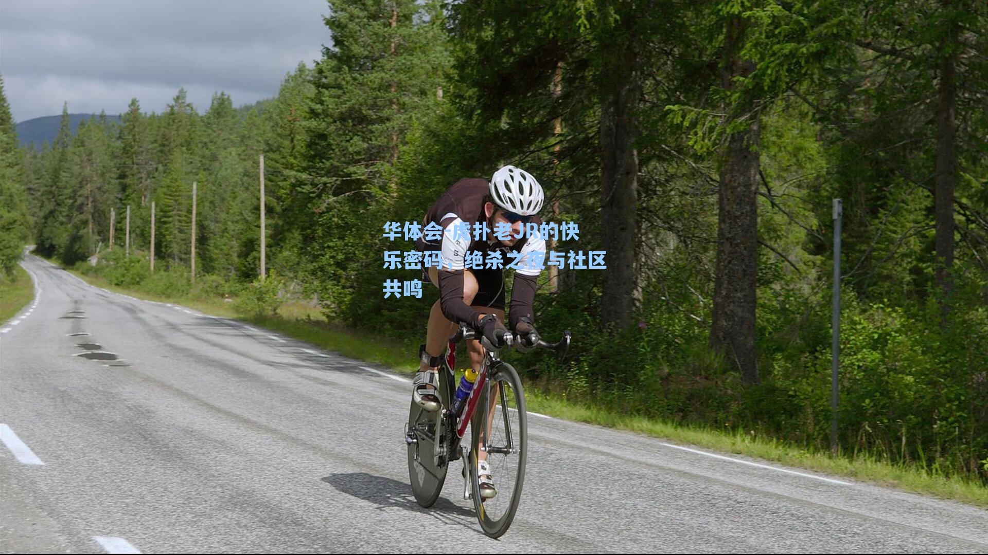 虎扑老JR的快乐密码，绝杀之夜与社区共鸣