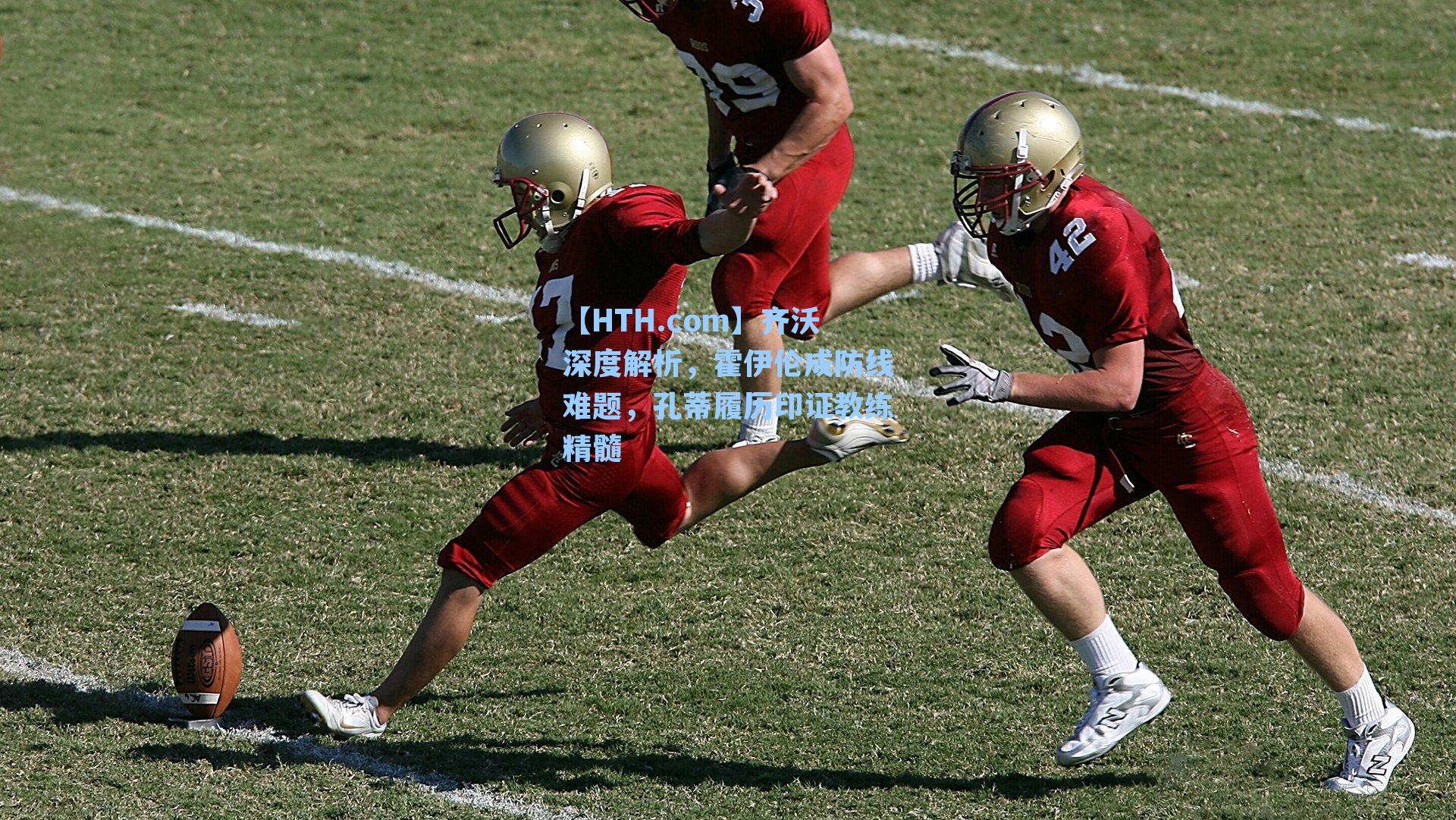 齐沃深度解析,霍伊伦成防线难题,孔蒂履历印证教练精髓