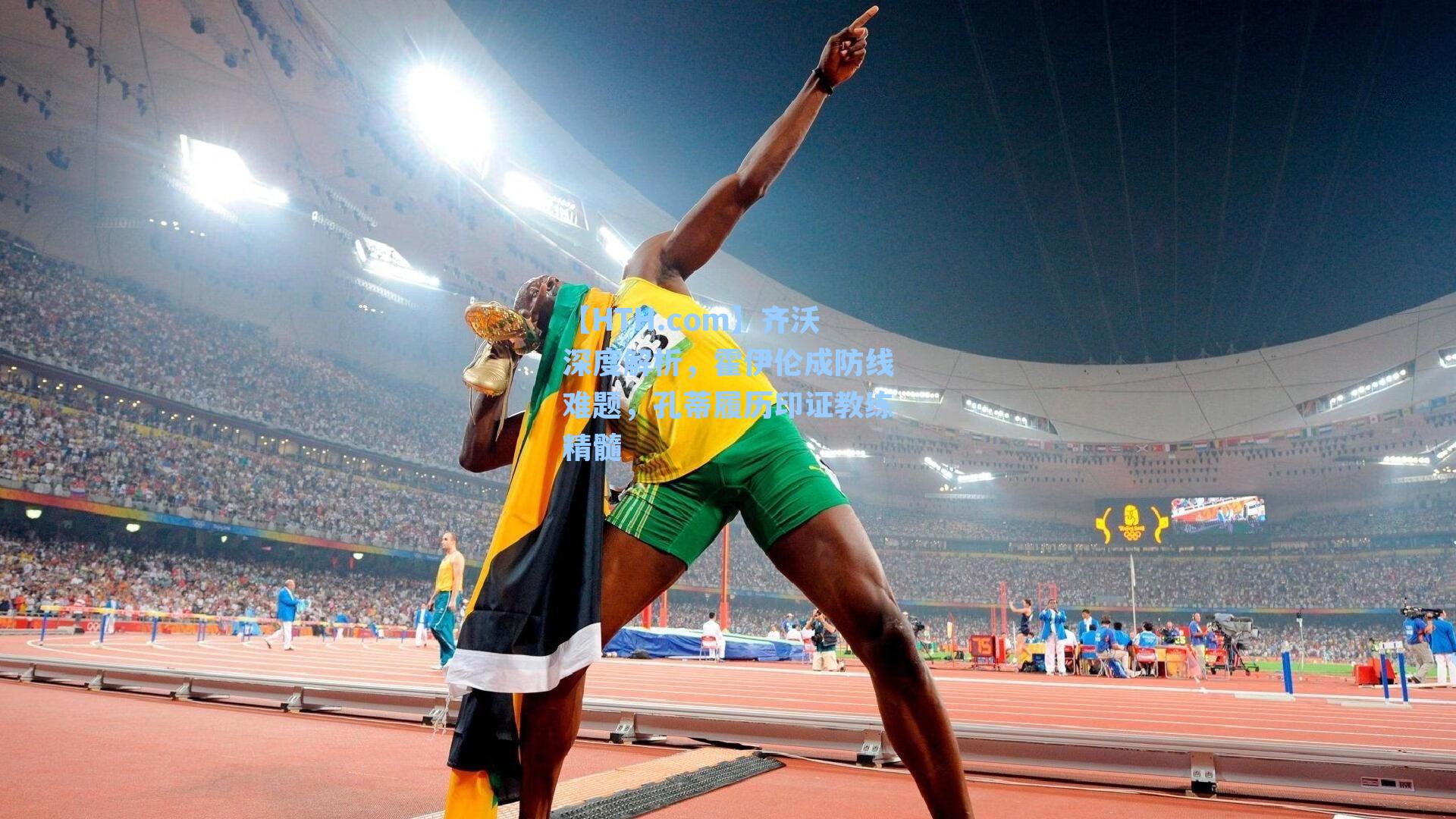 齐沃深度解析,霍伊伦成防线难题,孔蒂履历印证教练精髓