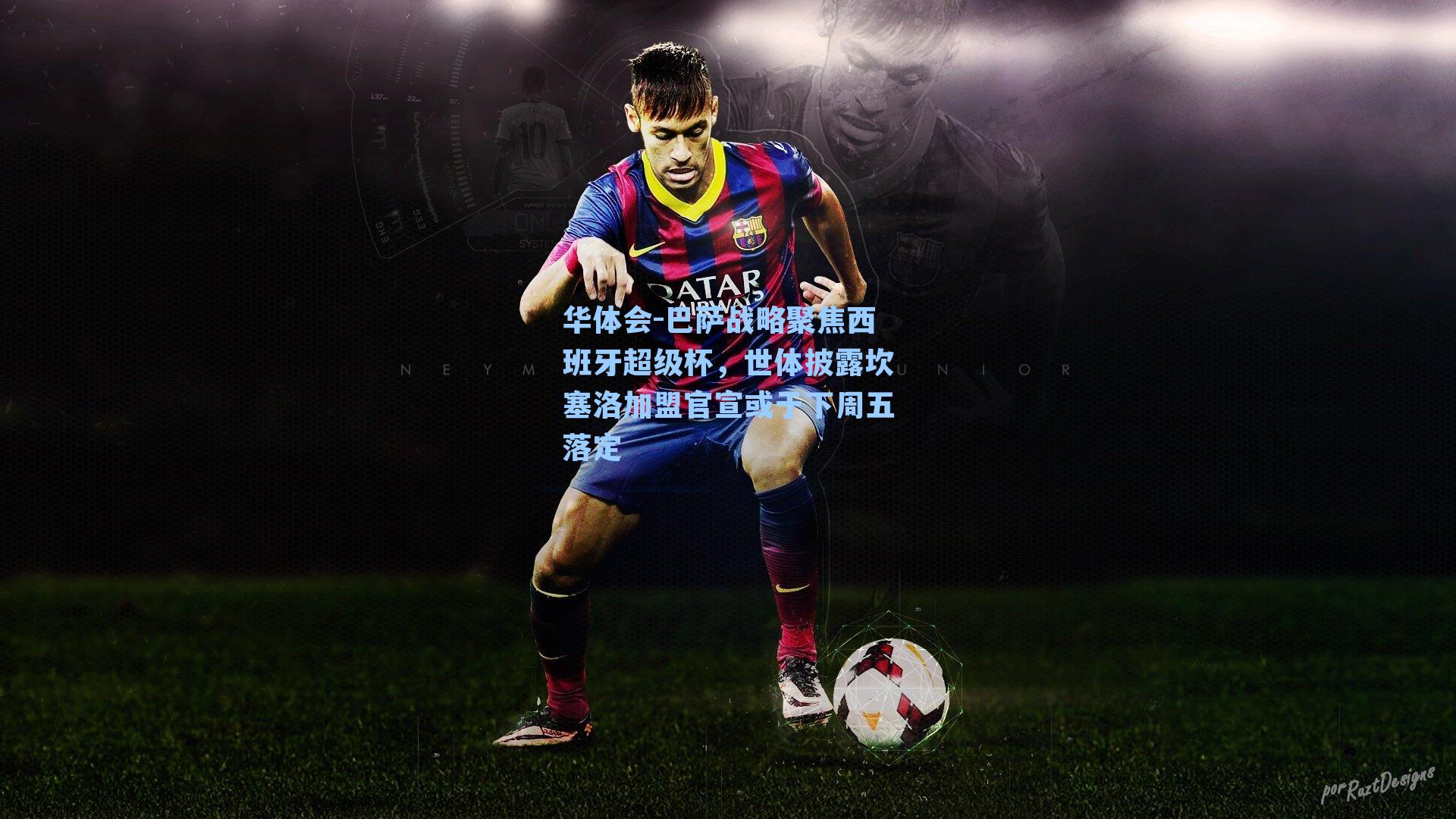 巴萨战略聚焦西班牙超级杯，世体披露坎塞洛加盟官宣或于下周五落定