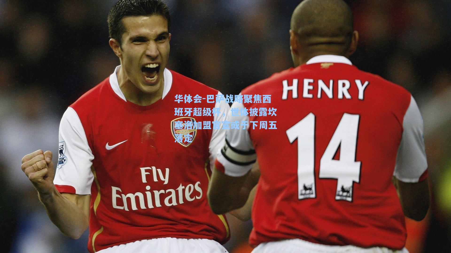 巴萨战略聚焦西班牙超级杯，世体披露坎塞洛加盟官宣或于下周五落定