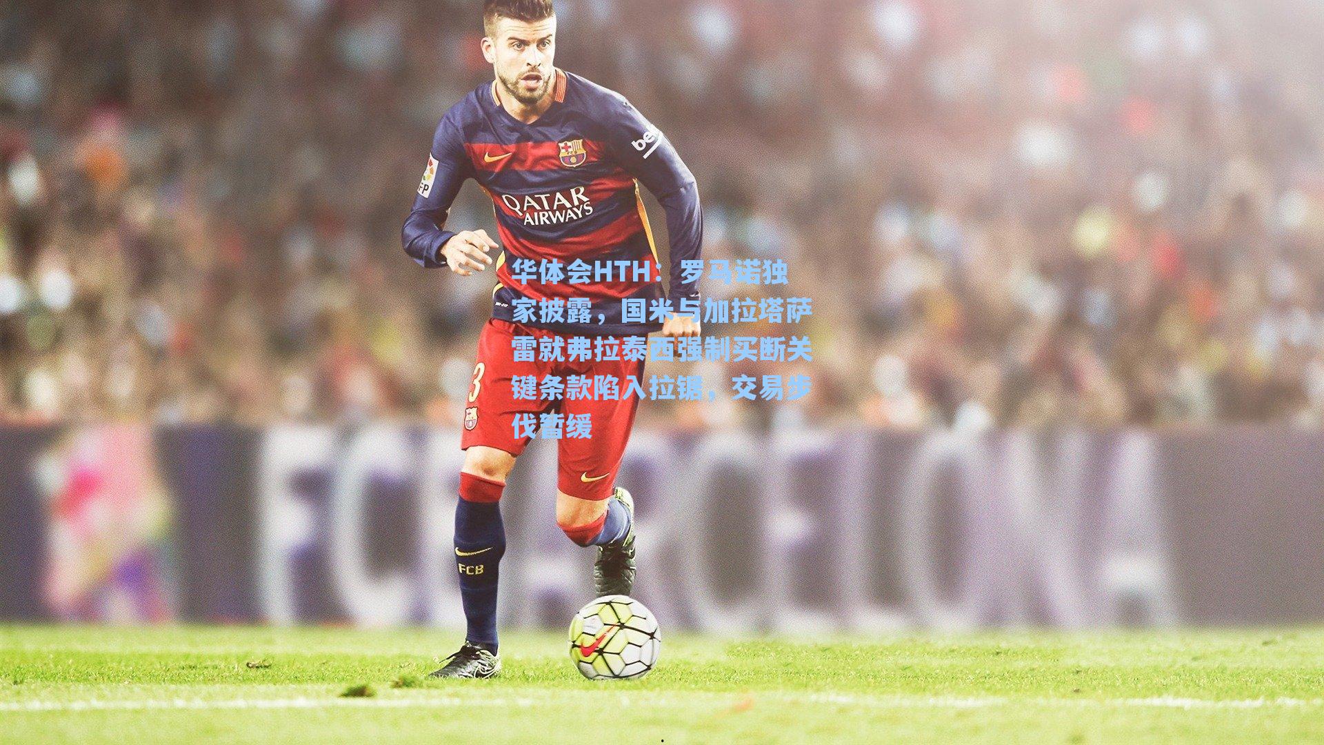 罗马诺独家披露，国米与加拉塔萨雷就弗拉泰西强制买断关键条款陷入拉锯，交易步伐暂缓