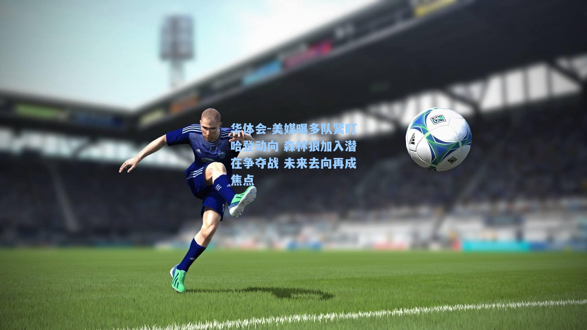 美媒曝多队紧盯哈登动向 森林狼加入潜在争夺战 未来去向再成焦点