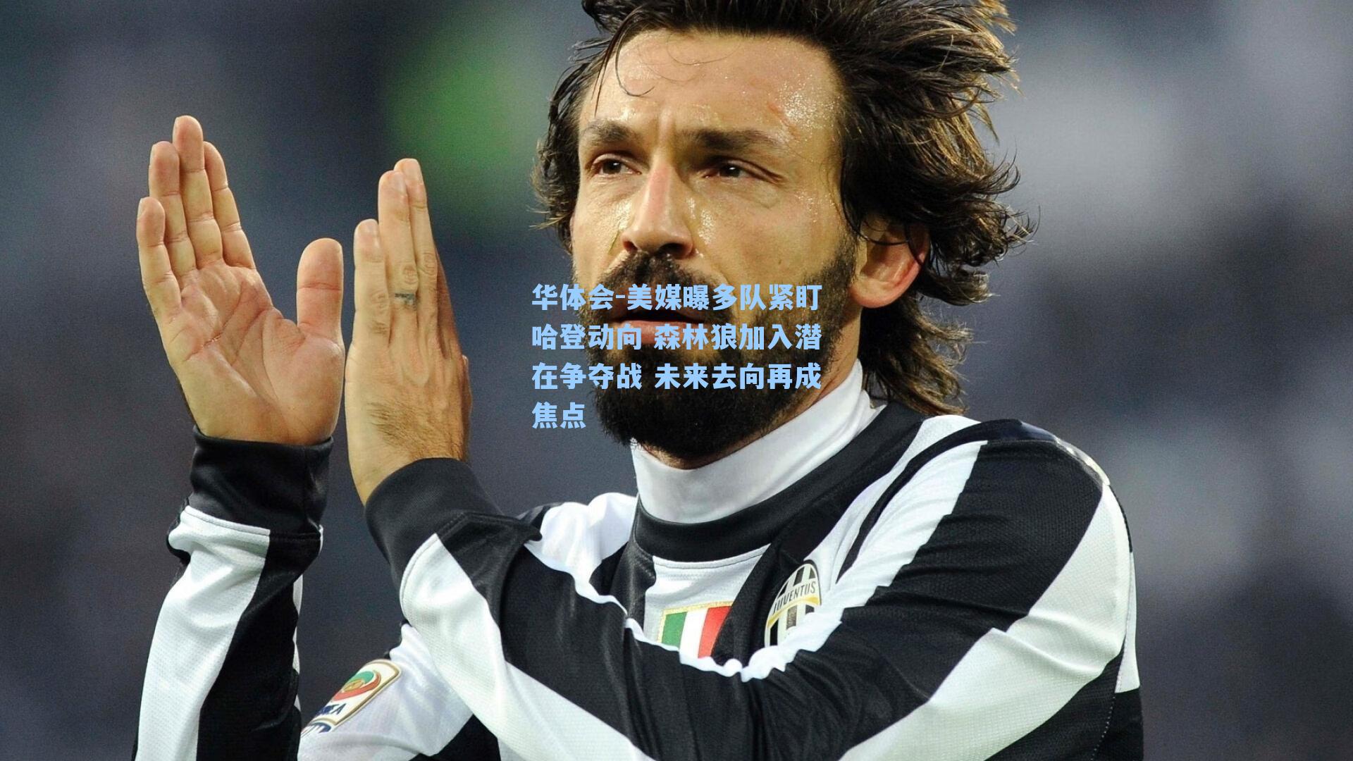 美媒曝多队紧盯哈登动向 森林狼加入潜在争夺战 未来去向再成焦点