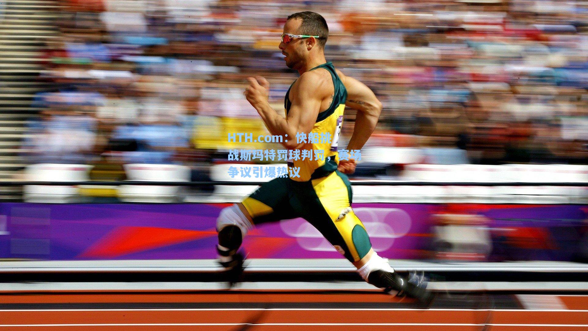 快船挑战斯玛特罚球判罚，赛场争议引爆热议