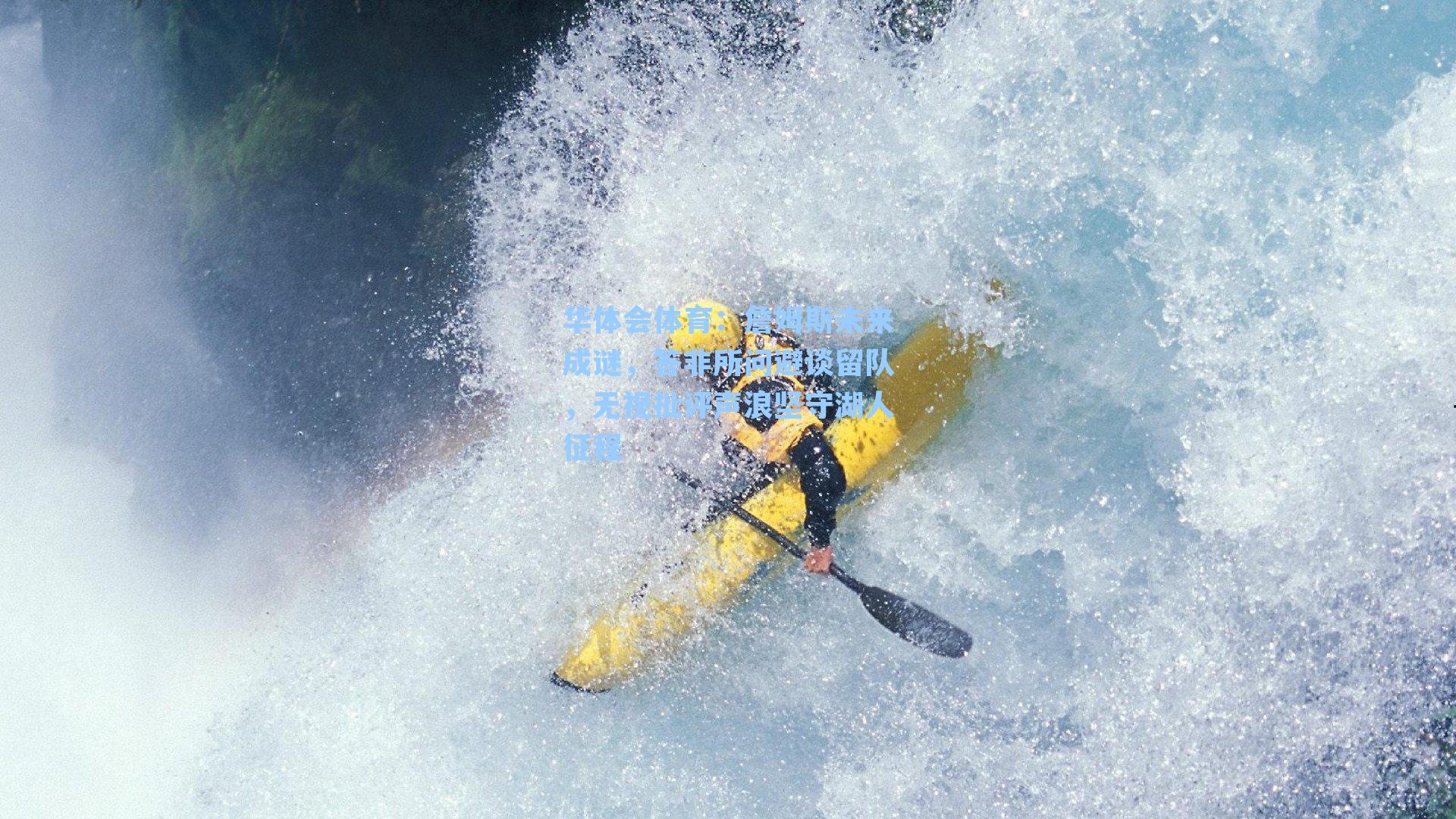 詹姆斯未来成谜，答非所问避谈留队，无视批评声浪坚守湖人征程