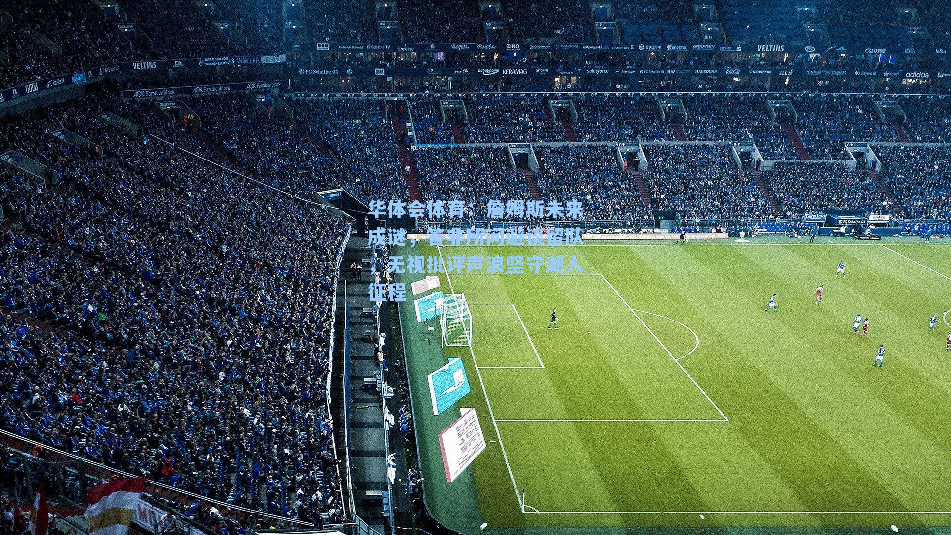 詹姆斯未来成谜，答非所问避谈留队，无视批评声浪坚守湖人征程