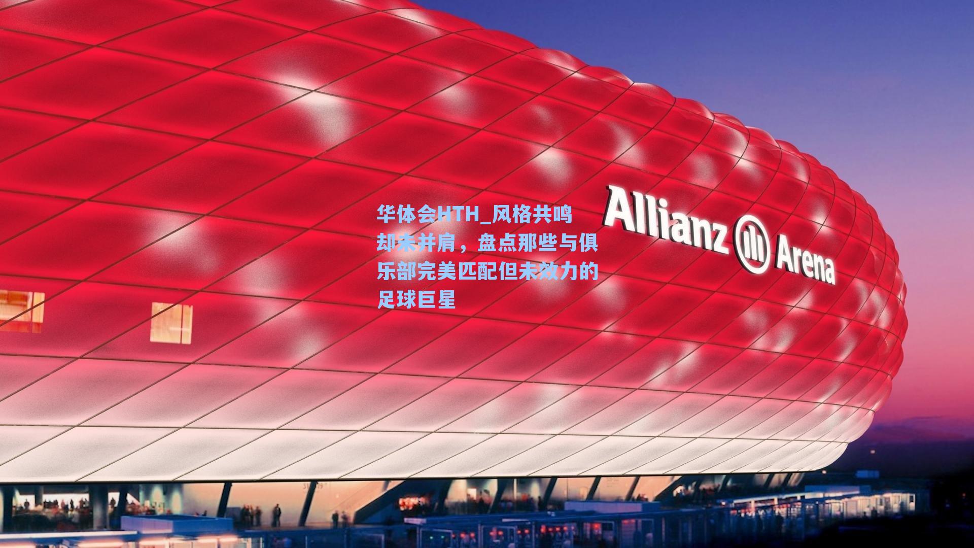 风格共鸣却未并肩，盘点那些与俱乐部完美匹配但未效力的足球巨星