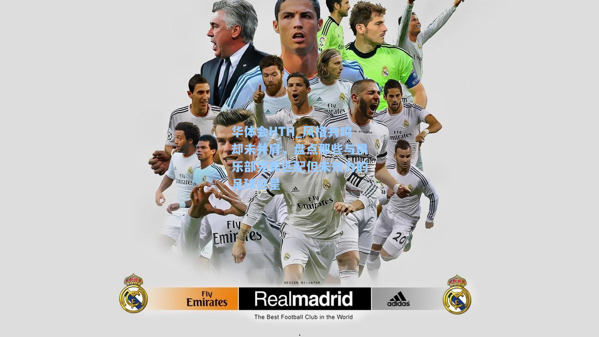 风格共鸣却未并肩，盘点那些与俱乐部完美匹配但未效力的足球巨星