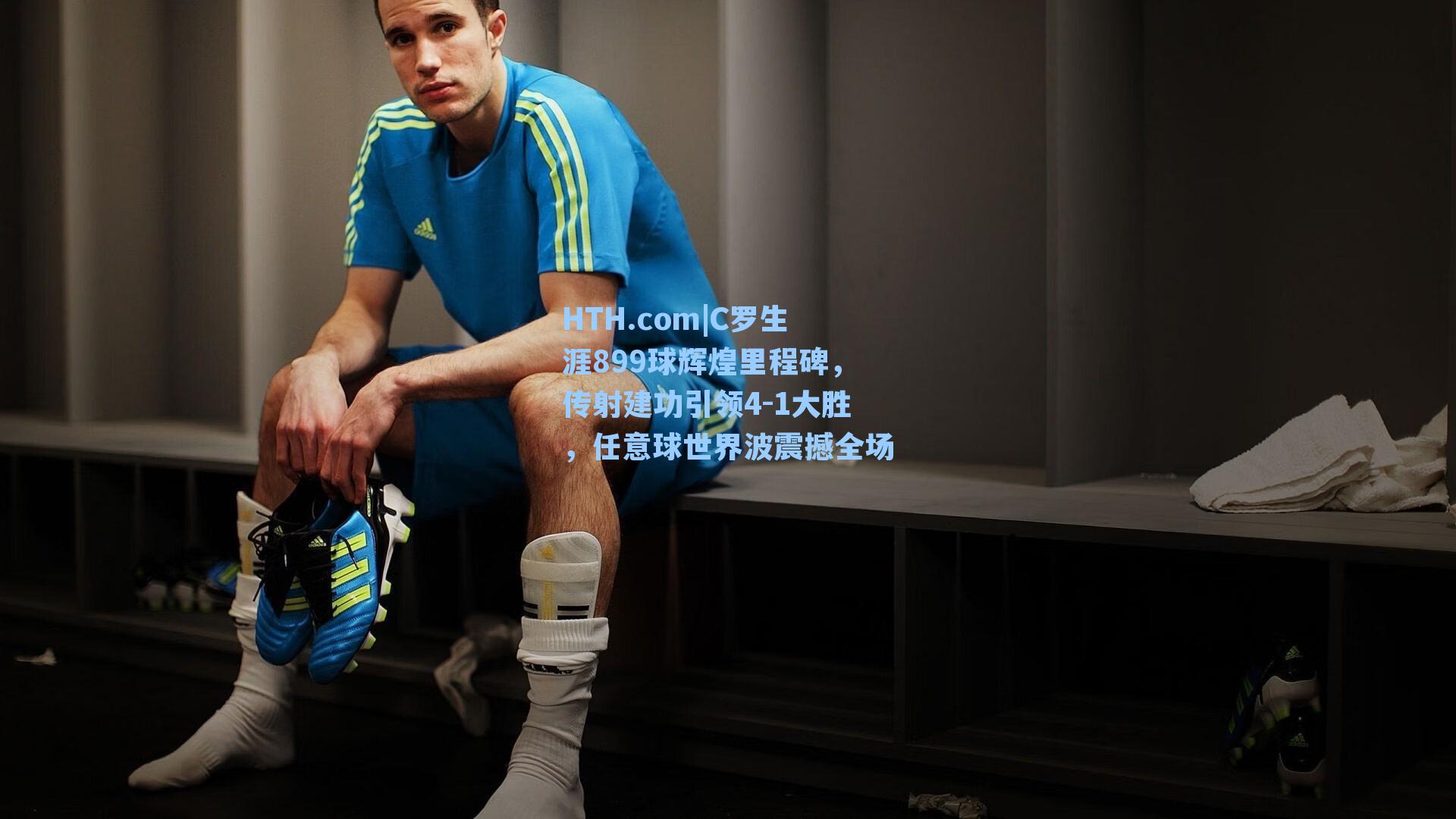 C罗生涯899球辉煌里程碑，传射建功引领4-1大胜，任意球世界波震撼全场