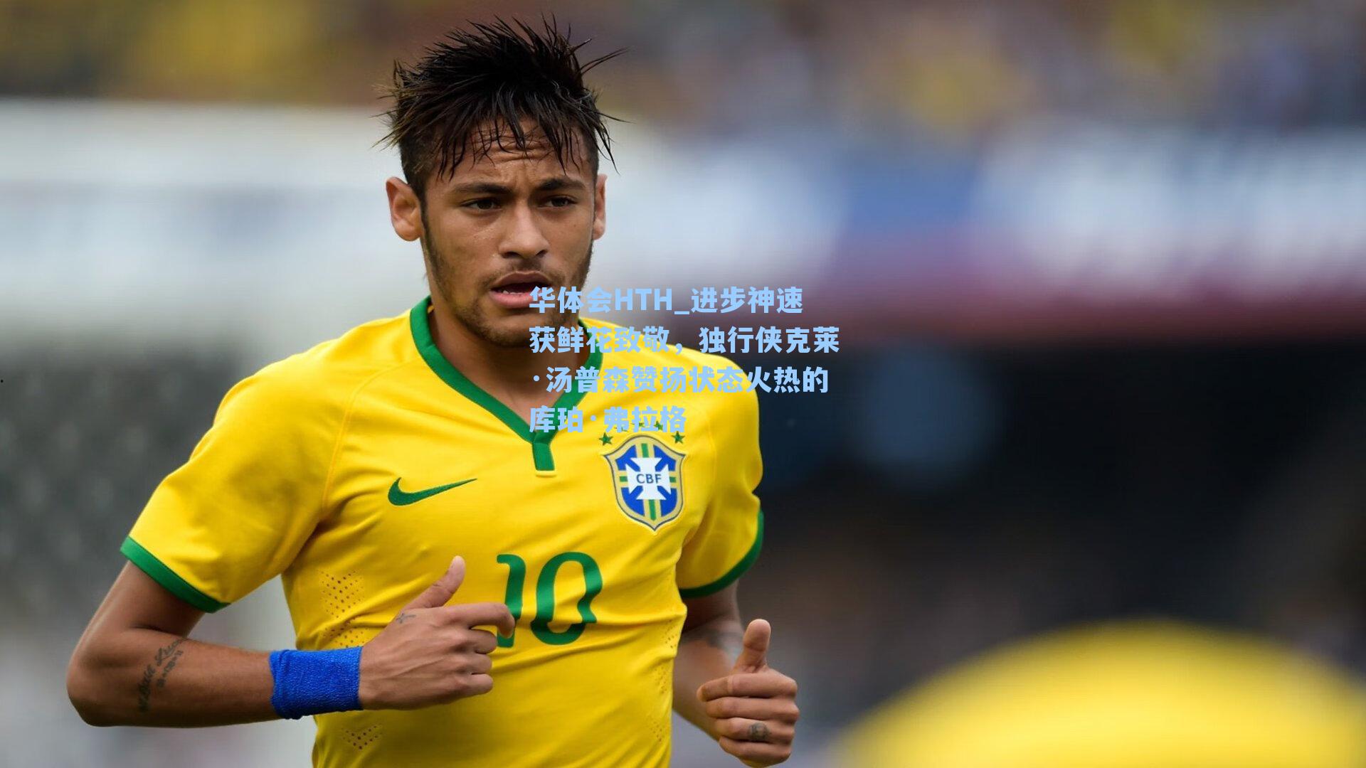 进步神速获鲜花致敬，独行侠克莱·汤普森赞扬状态火热的库珀·弗拉格