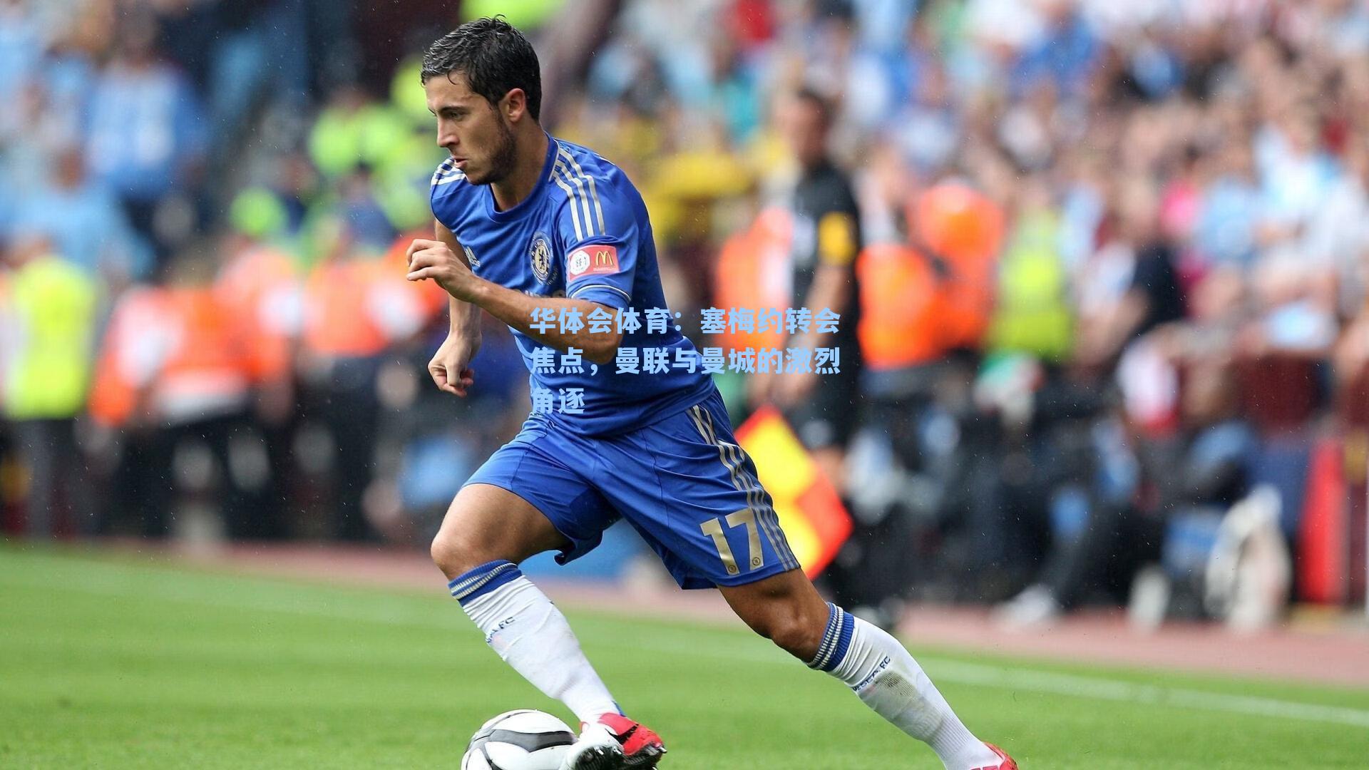 塞梅约转会焦点，曼联与曼城的激烈角逐
