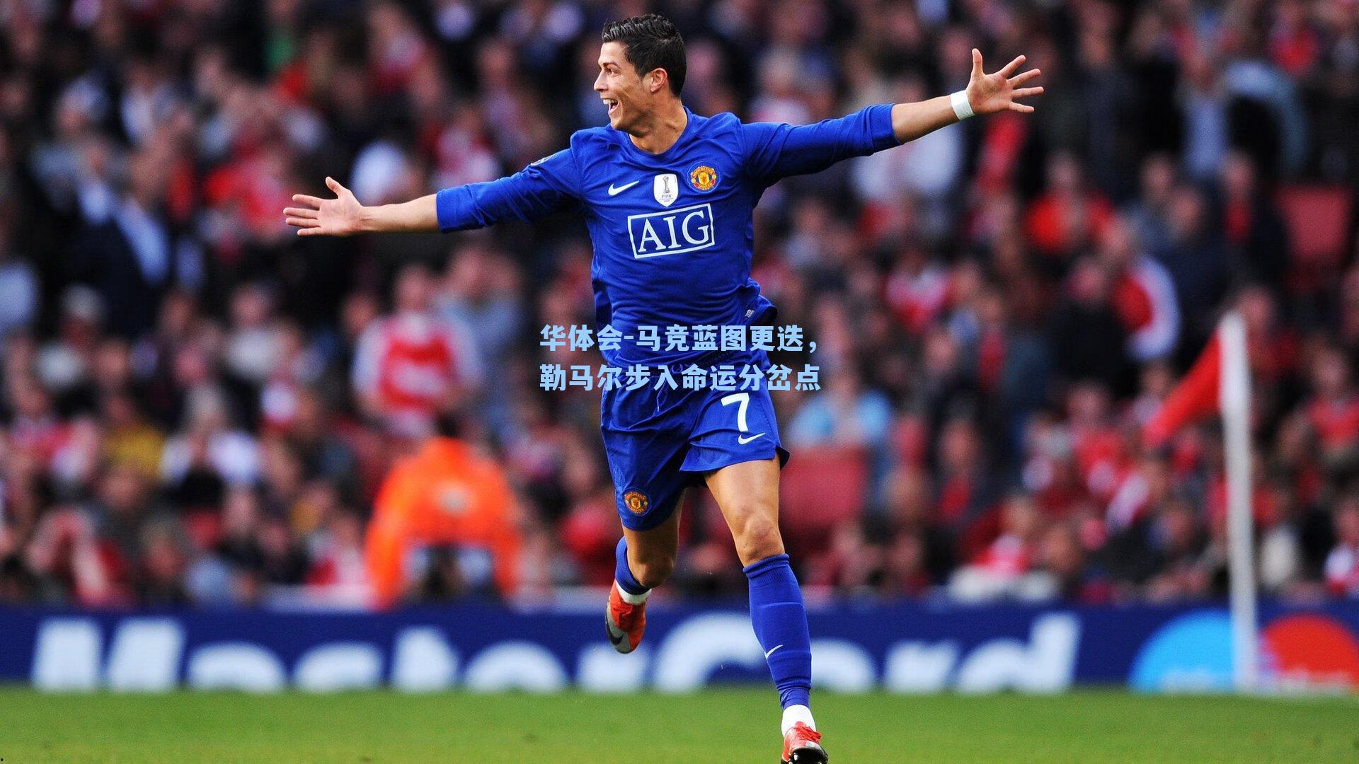 马竞蓝图更迭,勒马尔步入命运分岔点