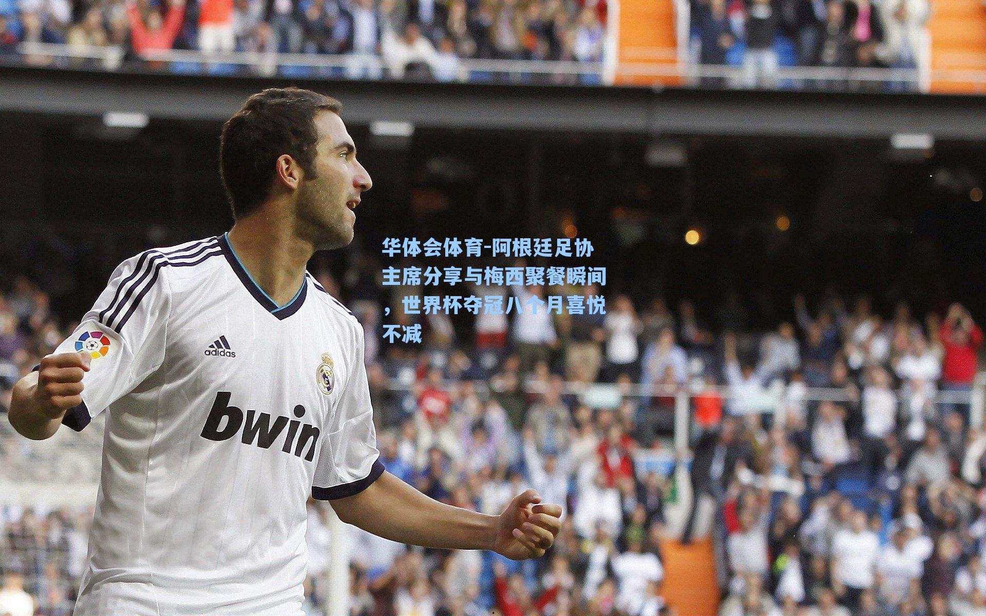 阿根廷足协主席分享与梅西聚餐瞬间，世界杯夺冠八个月喜悦不减