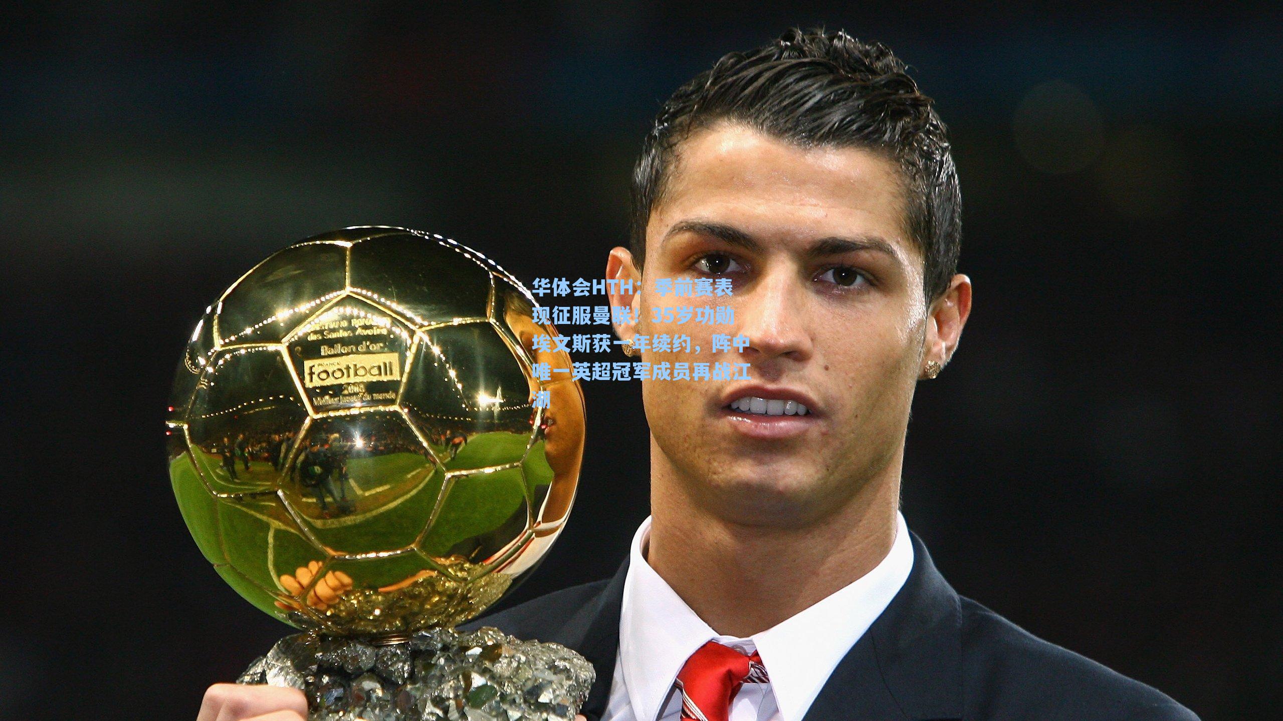 季前赛表现征服曼联！35岁功勋埃文斯获一年续约，阵中唯一英超冠军成员再战江湖