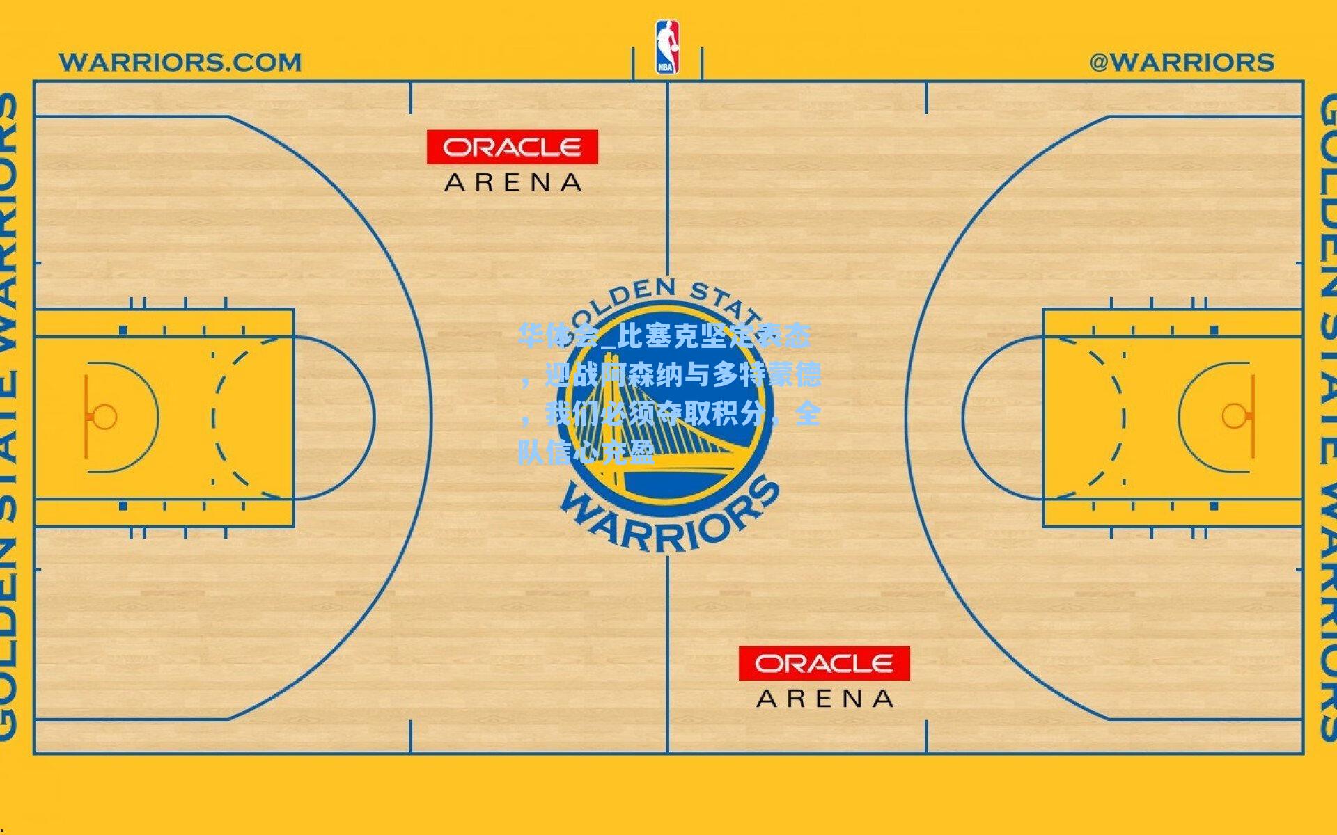 比塞克坚定表态，迎战阿森纳与多特蒙德，我们必须夺取积分，全队信心充盈