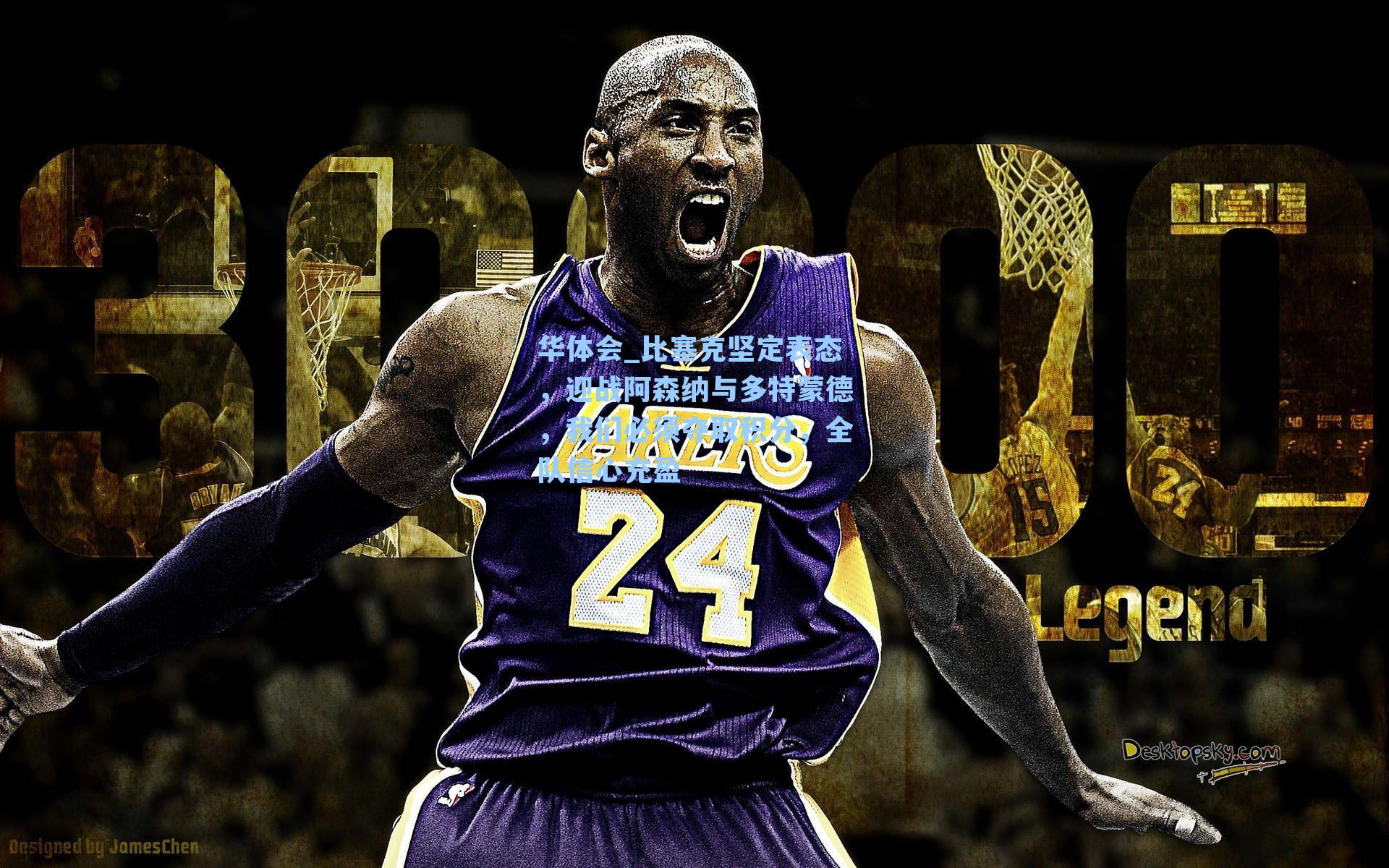 比塞克坚定表态，迎战阿森纳与多特蒙德，我们必须夺取积分，全队信心充盈