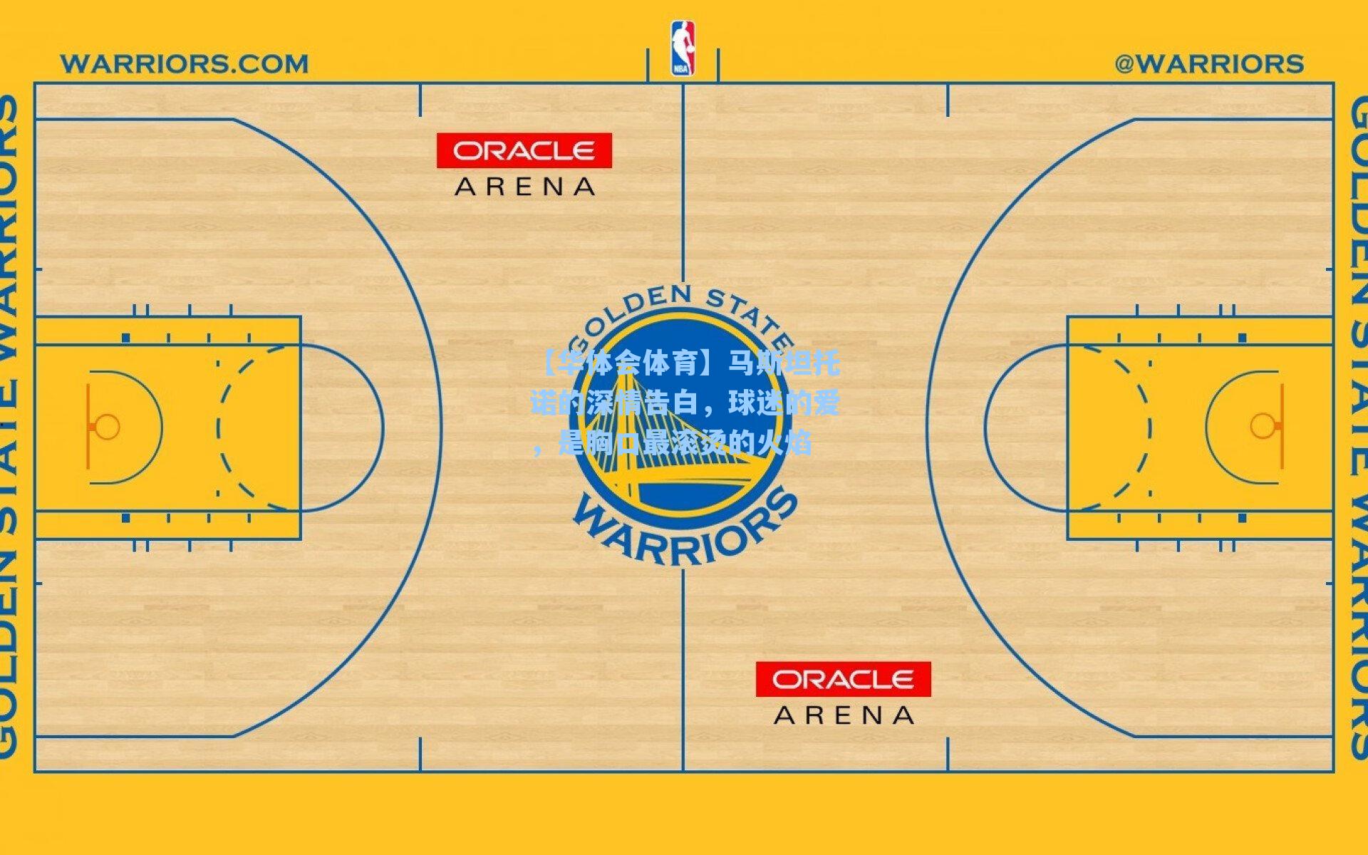 马斯坦托诺的深情告白，球迷的爱，是胸口最滚烫的火焰