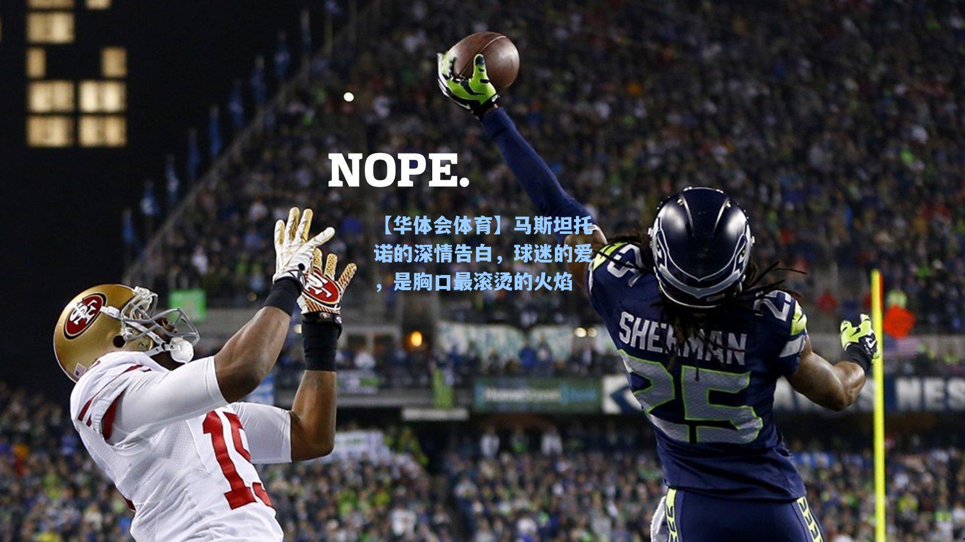 马斯坦托诺的深情告白，球迷的爱，是胸口最滚烫的火焰