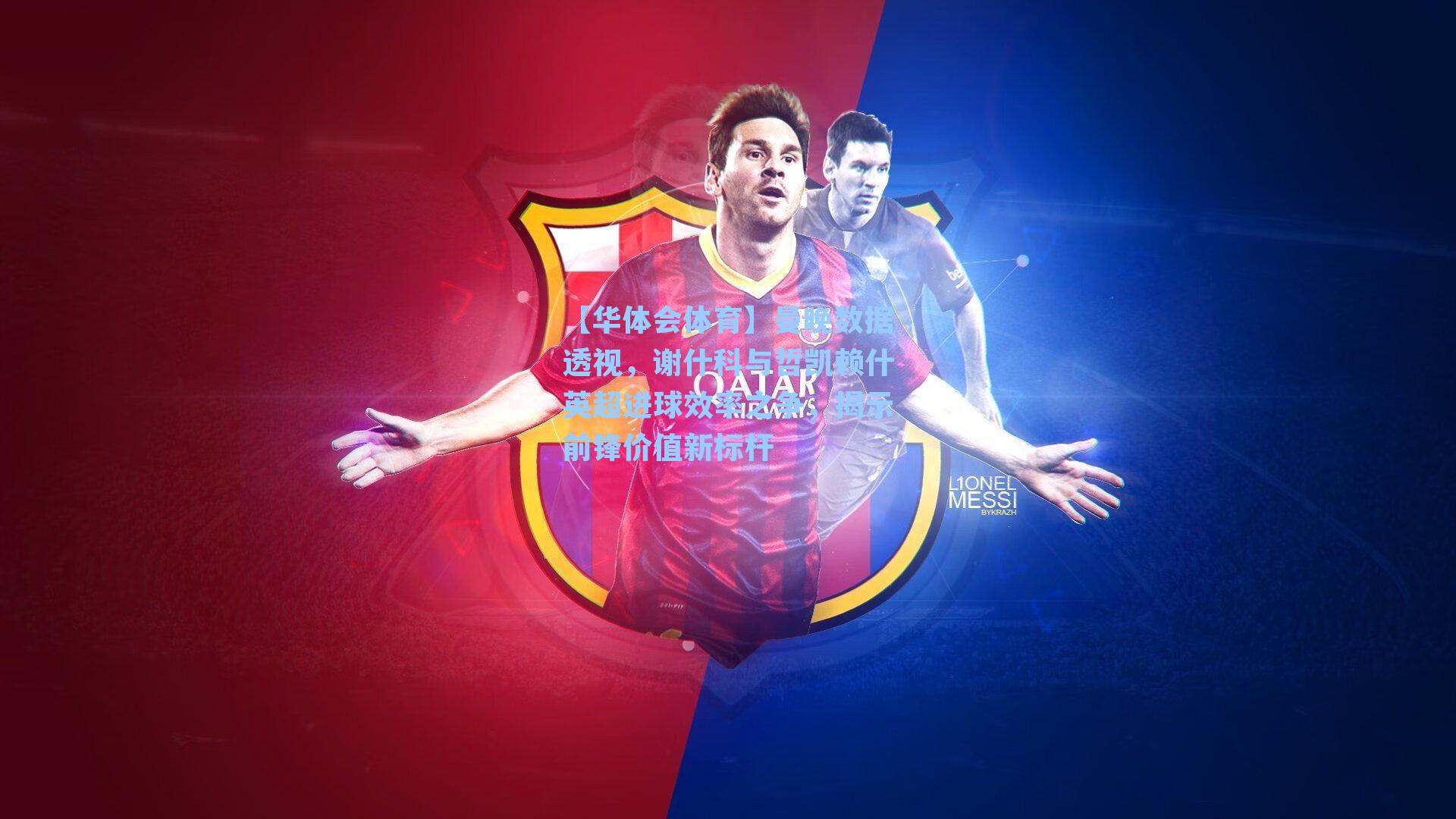 曼晚数据透视,谢什科与哲凯赖什英超进球效率之争,揭示前锋价值新标杆