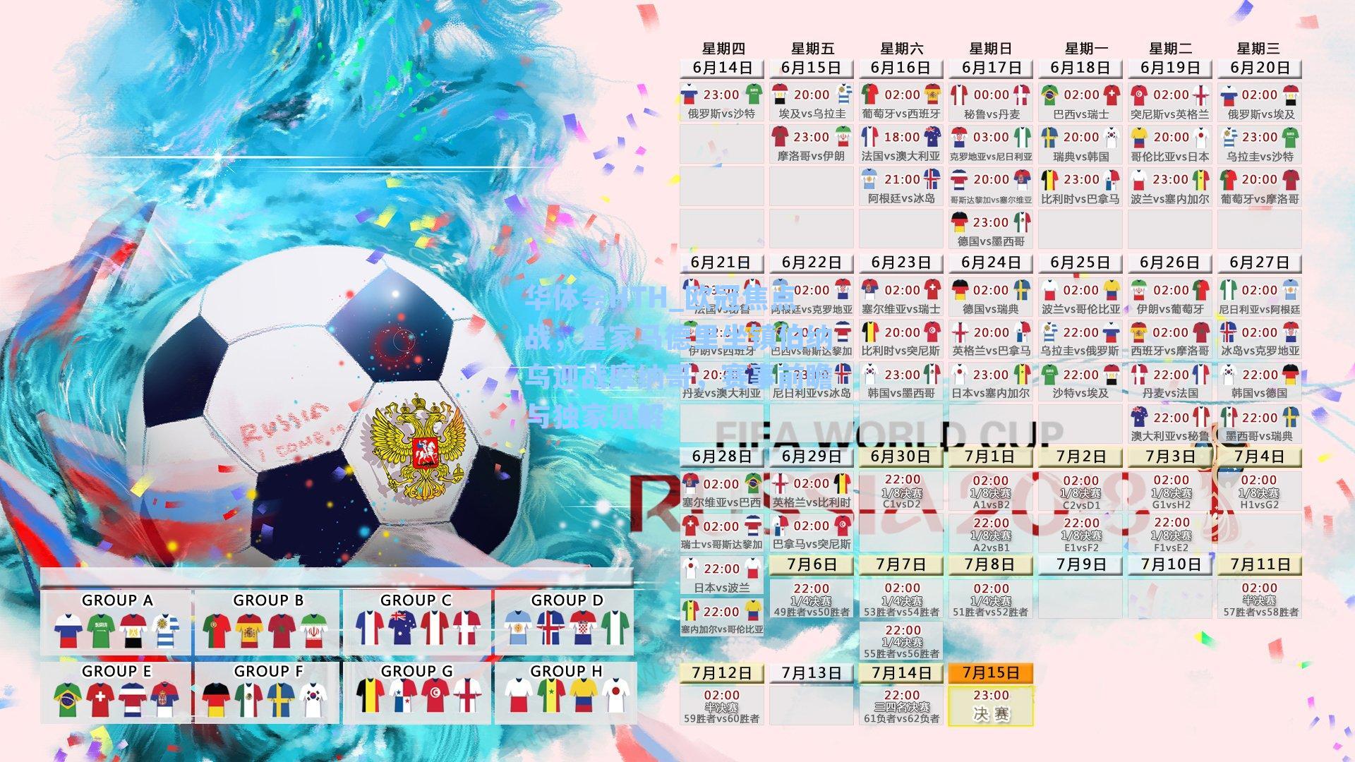 欧冠焦点战，皇家马德里坐镇伯纳乌迎战摩纳哥，赛事前瞻与独家见解