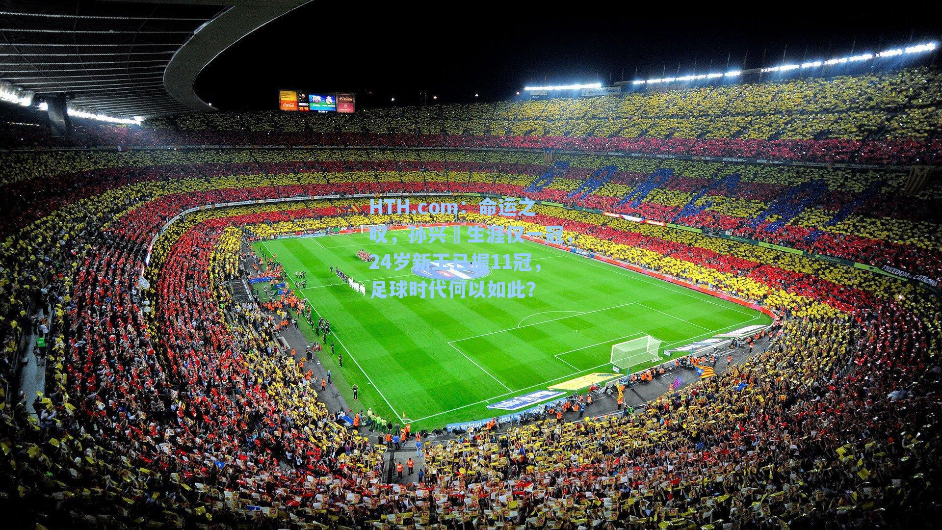 命运之叹，孙兴慜生涯仅一冠，24岁新王已握11冠，足球时代何以如此？