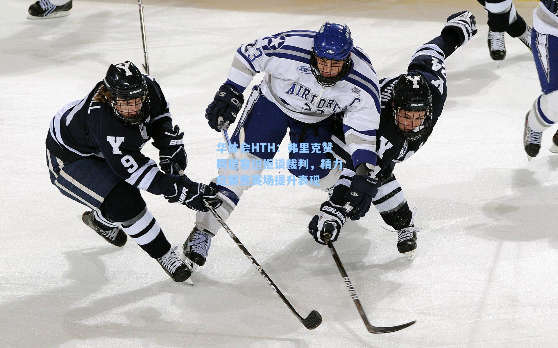 弗里克赞同德容但拒谈裁判，精力应聚焦赛场提升表现