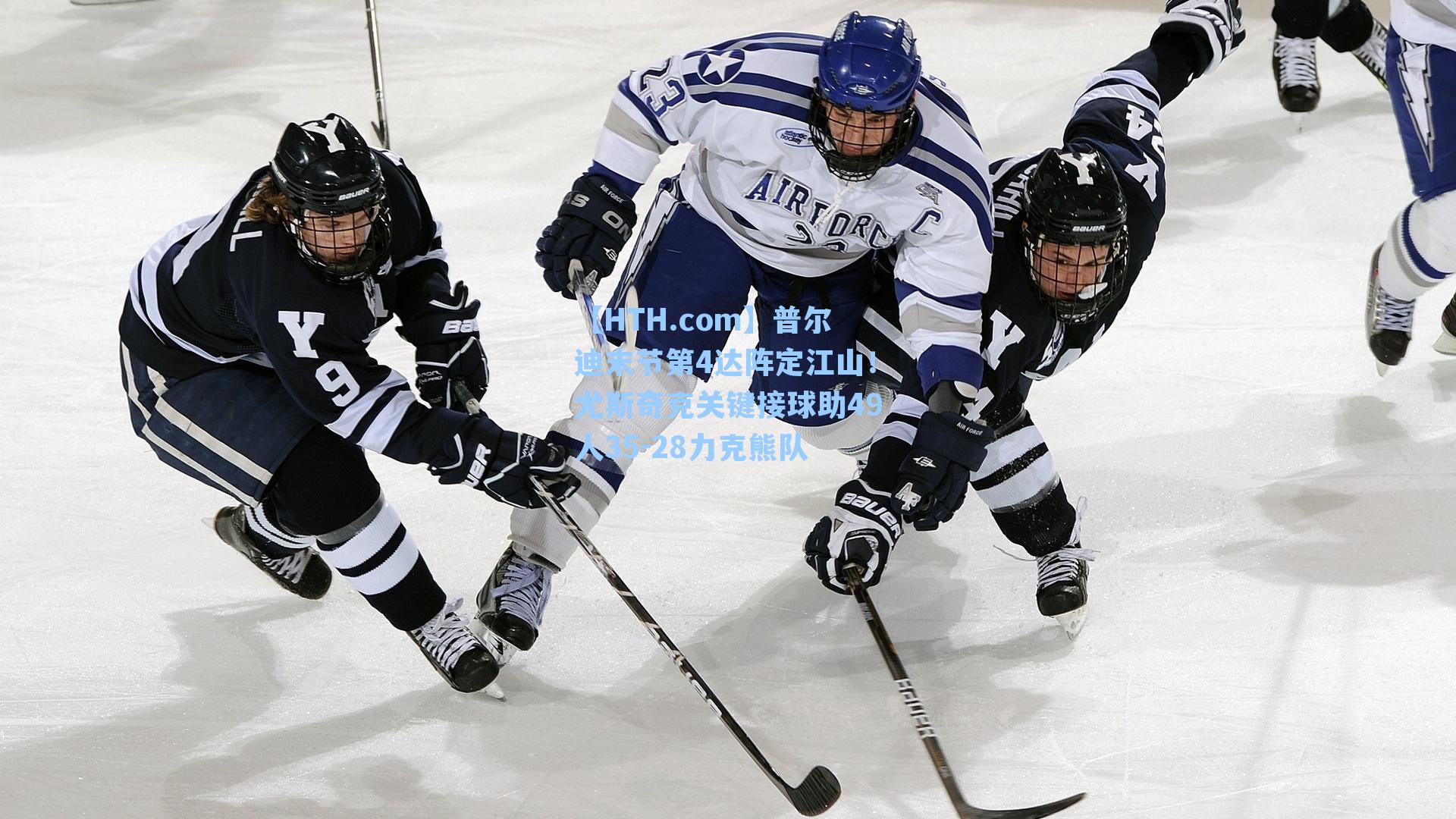 普尔迪末节第4达阵定江山！尤斯奇克关键接球助49人35-28力克熊队