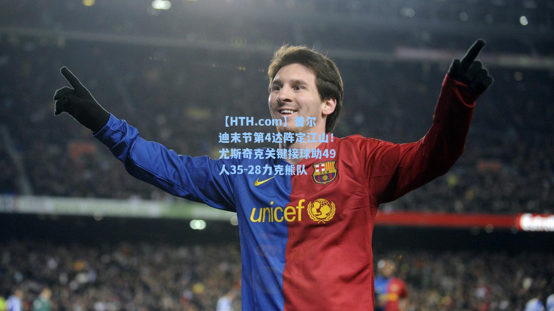 普尔迪末节第4达阵定江山！尤斯奇克关键接球助49人35-28力克熊队