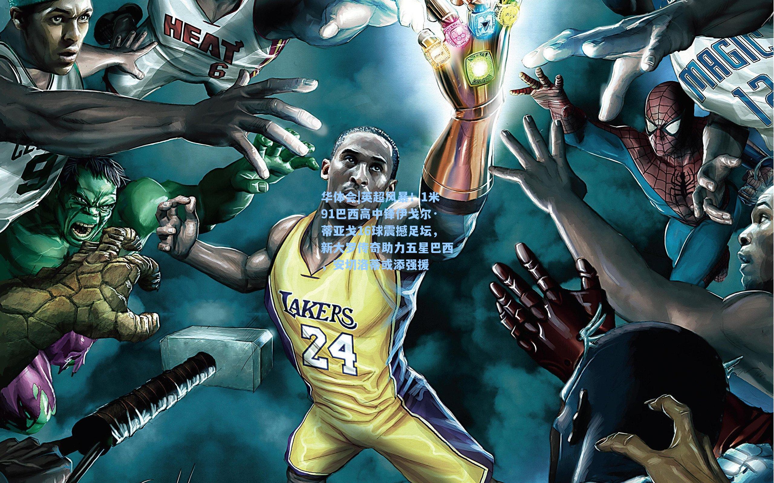 英超风暴！1米91巴西高中锋伊戈尔·蒂亚戈16球震撼足坛，新大罗传奇助力五星巴西，安切洛蒂或添强援