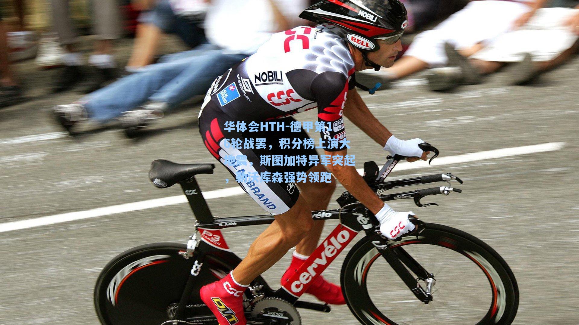 德甲第16轮战罢,积分榜上演大地震,斯图加特异军突起,勒沃库森强势领跑