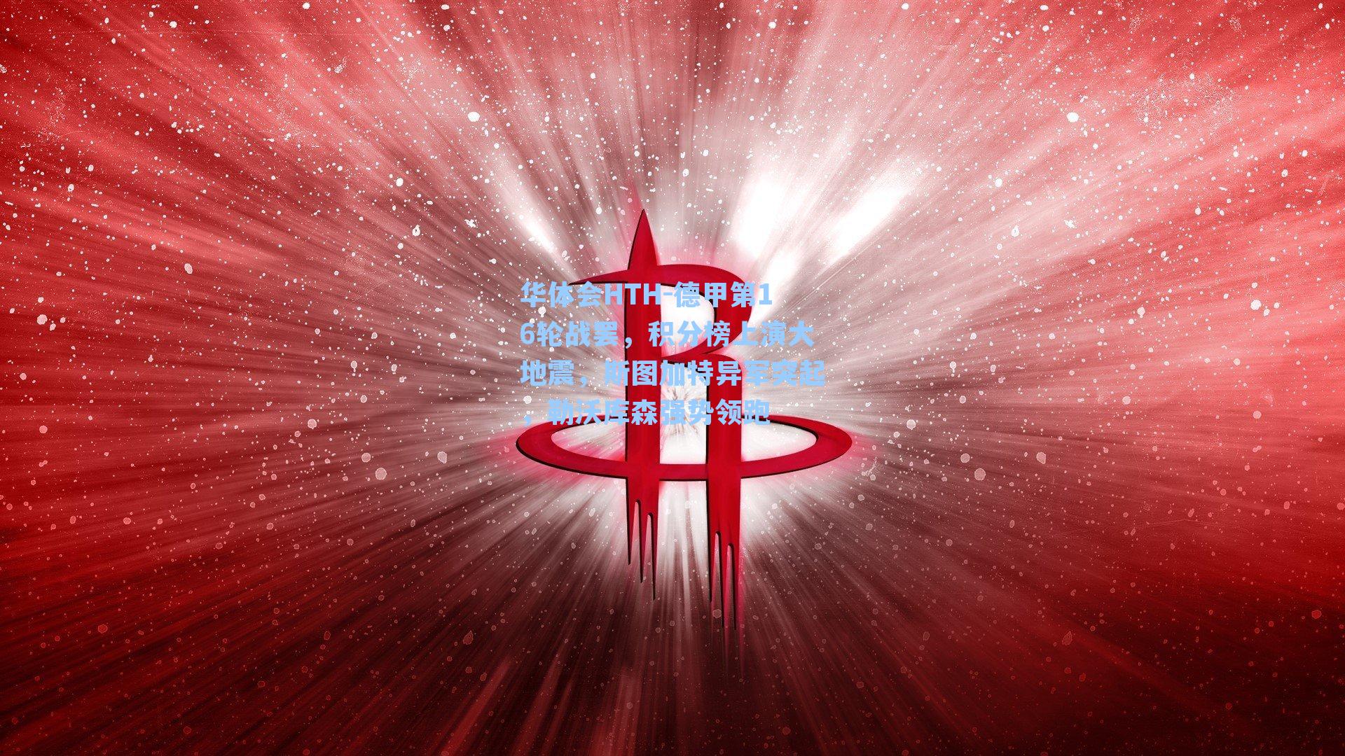 德甲第16轮战罢,积分榜上演大地震,斯图加特异军突起,勒沃库森强势领跑