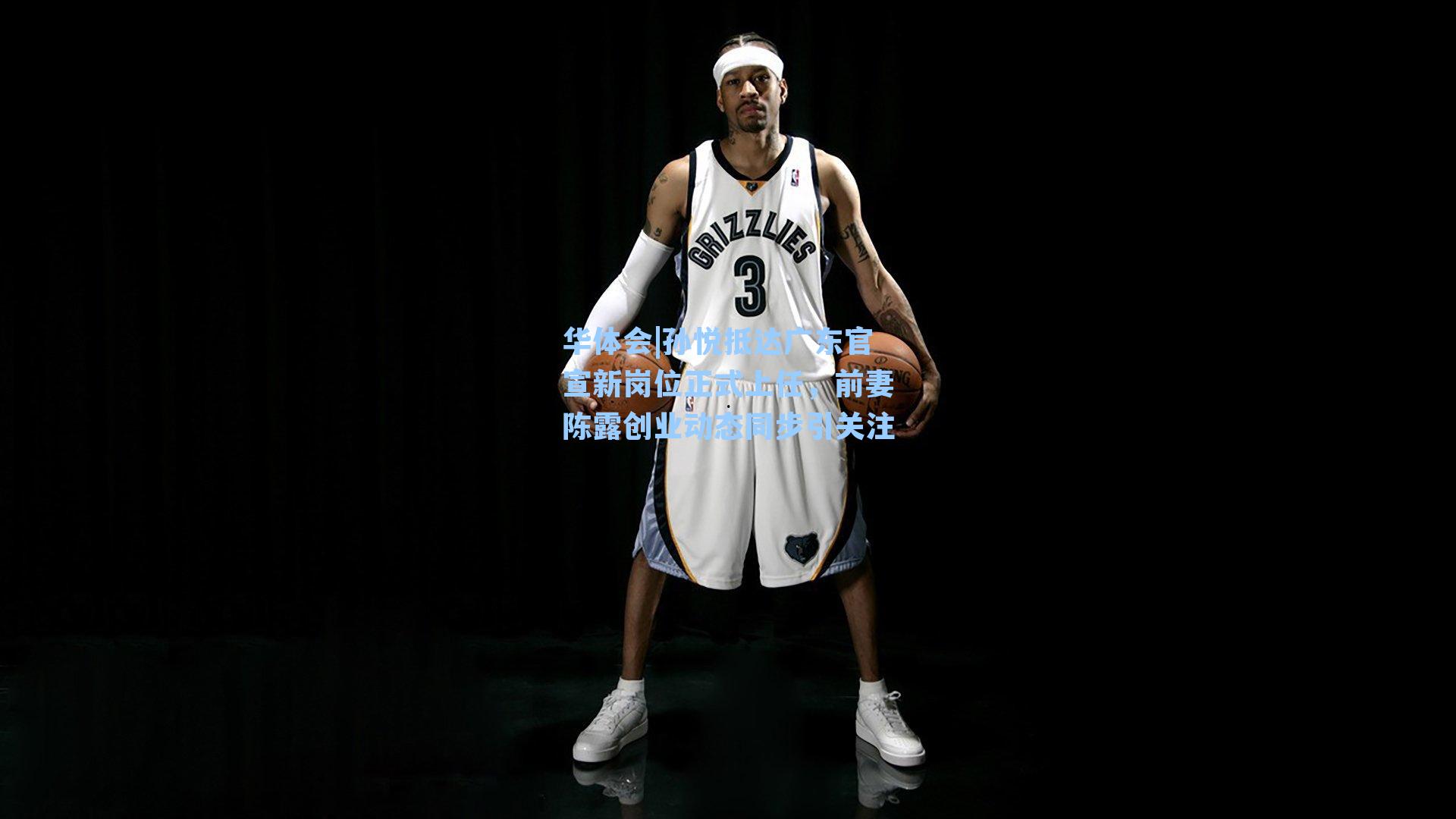 孙悦抵达广东官宣新岗位正式上任，前妻陈露创业动态同步引关注