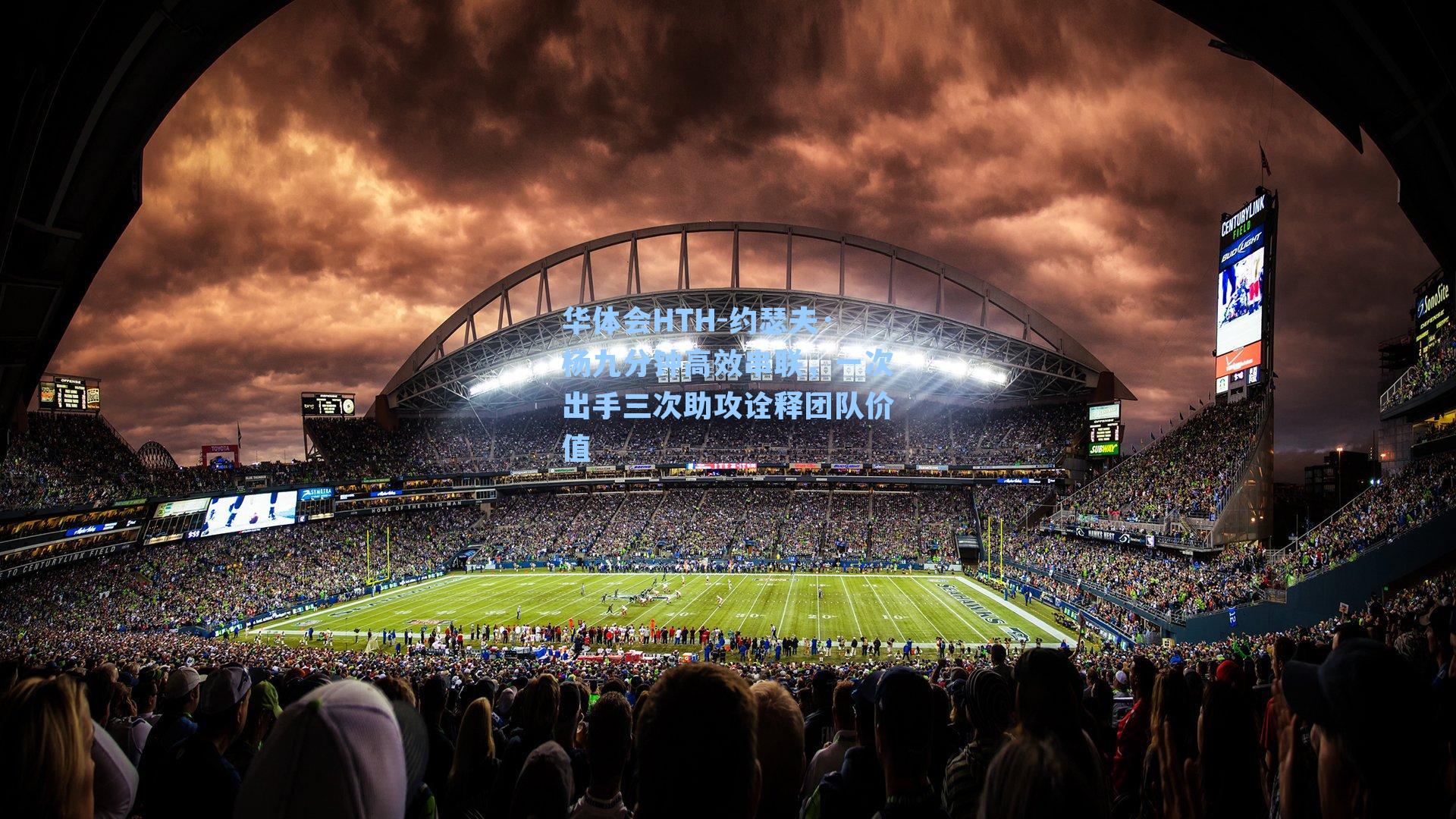 约瑟夫·杨九分钟高效串联，一次出手三次助攻诠释团队价值