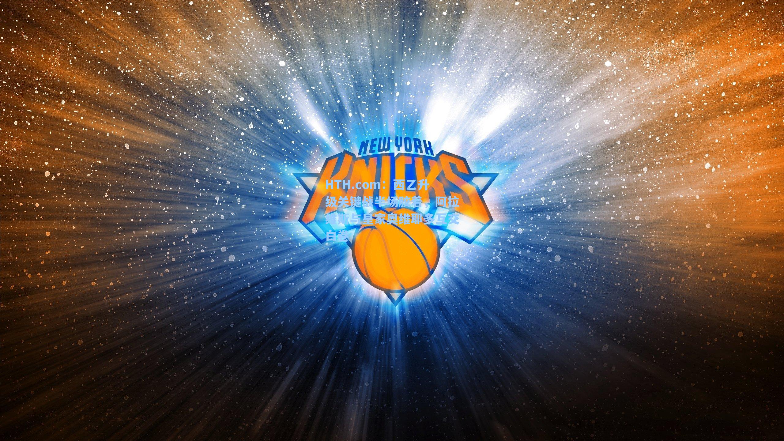 西乙升级关键战半场胶着，阿拉维斯与皇家奥维耶多互交白卷