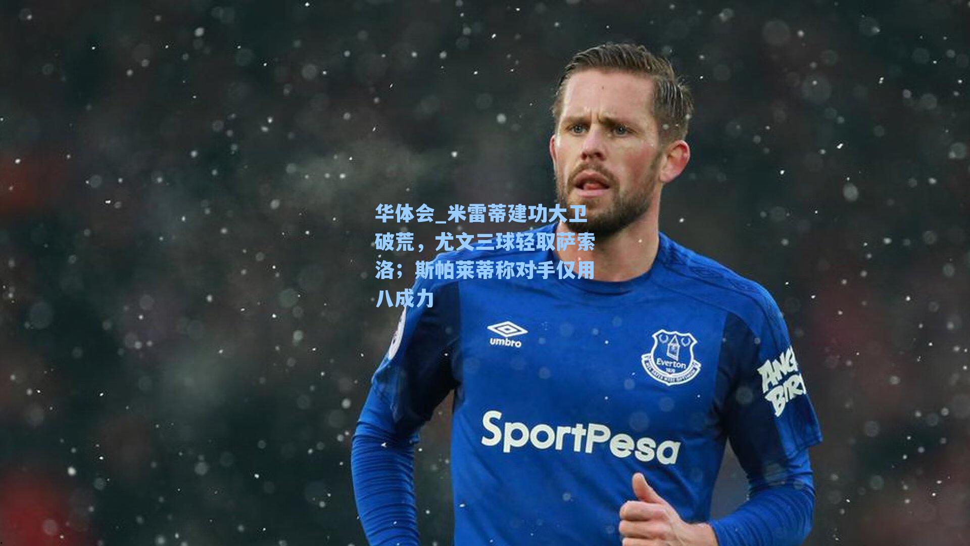 米雷蒂建功大卫破荒，尤文三球轻取萨索洛；斯帕莱蒂称对手仅用八成力